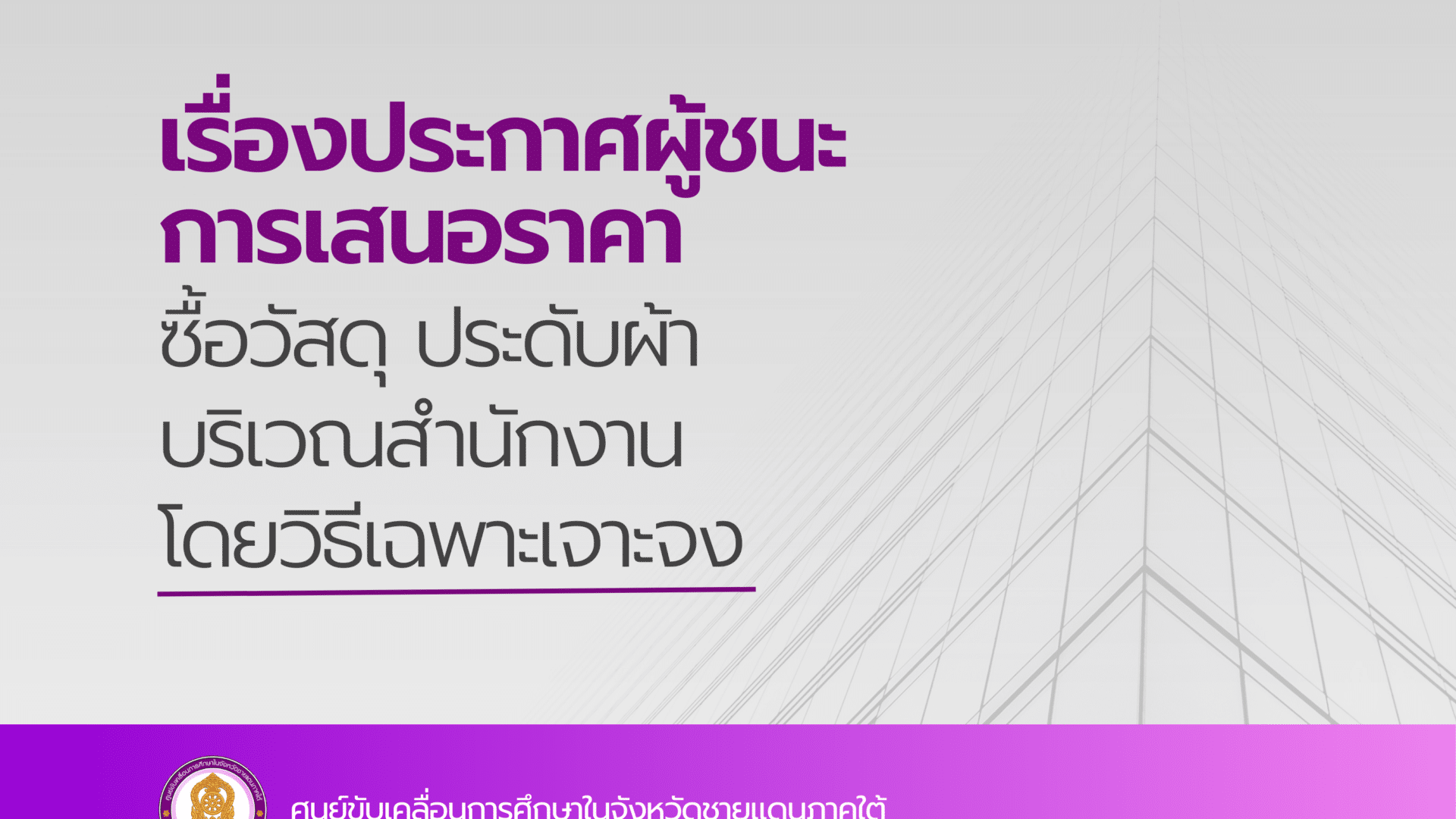 ประกาศผู้ชนะการเสนอราคา ซื้อวัสดุ ประดับผ้า บริเวณสำนักงาน โดยวิธีเฉพาะเจาะจง