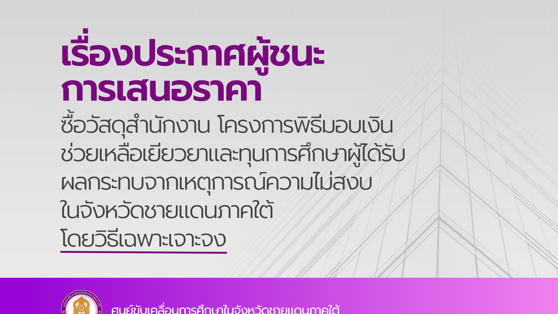 ประกาศผู้ชนะการเสนอราคา ซื้อวัสดุสำนักงาน โครงการพิธีมอบเงินช่วยเหลือเยียวยาและทุนการศึกษาผู้ได้รับผลกระทบจากเหตุการณ์ความไม่สงบในจังหวัดชายแดนภาคใต้ โดยวิธีเฉพาะเจาะจง