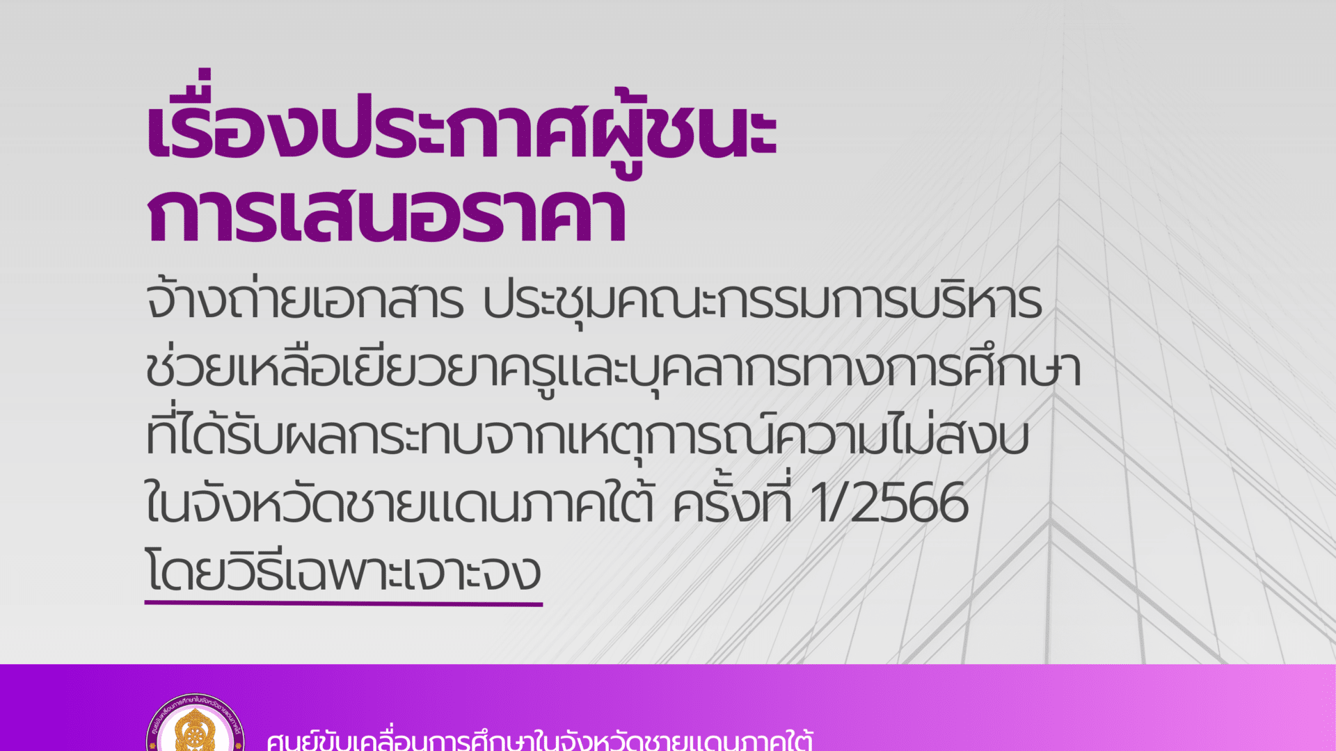 ประกาศผู้ชนะการเสนอราคา จ้างถ่ายเอกสาร ประชุมคณะกรรมการบริหารช่วยเหลือเยียวยาครูและบุคลากรทางการศึกษาที่ได้รับผลกระทบจากเหตุการณ์ความไม่สงบในจังหวัดชายแดนภาคใต้ ครั้งที่ 1/2566 โดยวิธีเฉพาะเจาะจง