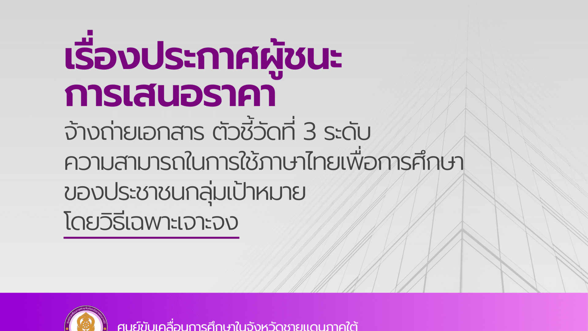 ประกาศผู้ชนะการเสนอราคา จ้างถ่ายเอกสาร ตัวชี้วัดที่ 3 ระดับความสามารถในการใช้ภาษาไทยเพื่อการศึกษาของประชาชนกลุ่มเป้าหมาย โดยวิธีเฉพาะเจาะจง