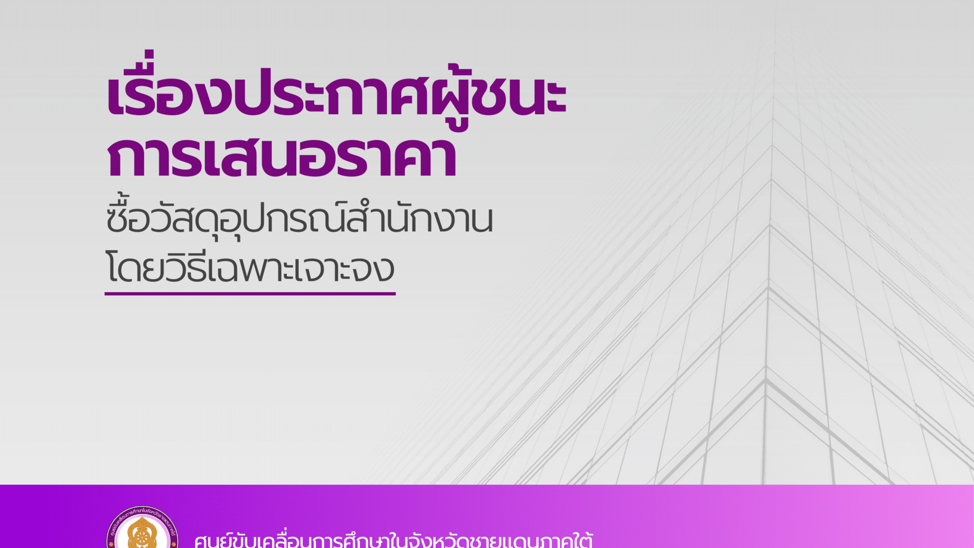 ประกาศผู้ชนะการเสนอราคา ซื้อวัสดุอุปกรณ์สำนักงาน โดยวิธีเฉพาะเจาะจง