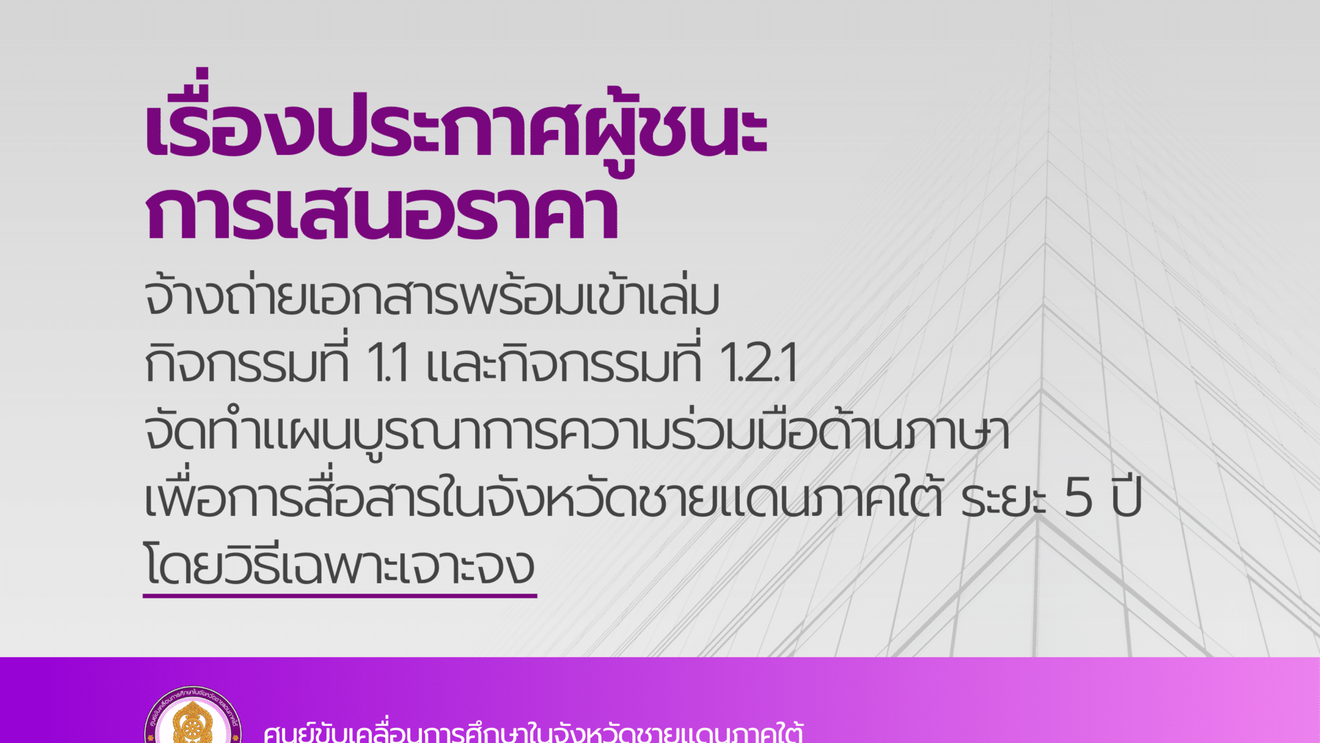 ประกาศผู้ชนะการเสนอราคา จ้างถ่ายเอกสารพร้อมเข้าเล่ม กิจกรรมที่ 1.1 และกิจกรรมที่ 1.2.1 จัดทำแผนบูรณาการความร่วมมือด้านภาษาเพื่อการสื่อสารในจังหวัดชายแดนภาคใต ระยะ 5 ปี โดยวิธีเฉพาะเจาะจง