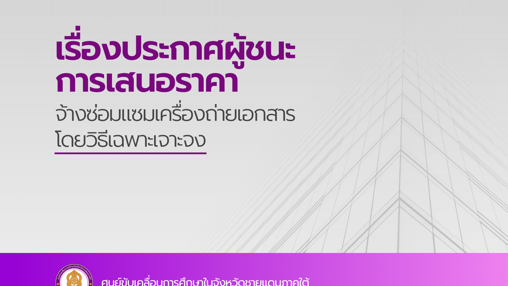 ประกาศผู้ชนะการเสนอราคา จ้างซ่อมแซมเครื่องถ่ายเอกสาร โดยวิธีเฉพาะเจาะจง