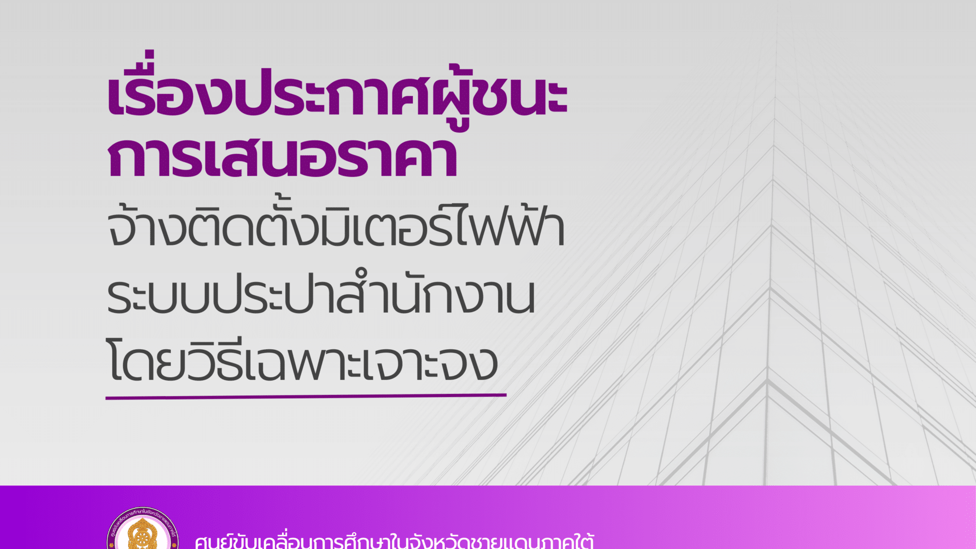 ประกาศผู้ชนะการเสนอราคา จ้างติดตั้งมิเตอร์ไฟฟ้า ระบบประปาสำนักงาน โดยวิธีเฉพาะเจาะจง