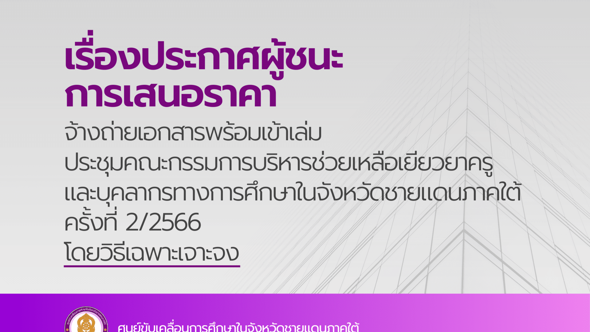 ประกาศผู้ชนะการเสนอราคา จ้างถ่ายเอกสารพร้อมเข้าเล่ม ประชุมคณะกรรมการบริหารช่วยเหลือเยียวยาครูและบุคลากรทางการศึกษาในจังหวัดชายแดนภาคใต้ ครั้งที่ 2/2566 โดยวิธีเฉพาะเจาะจง
