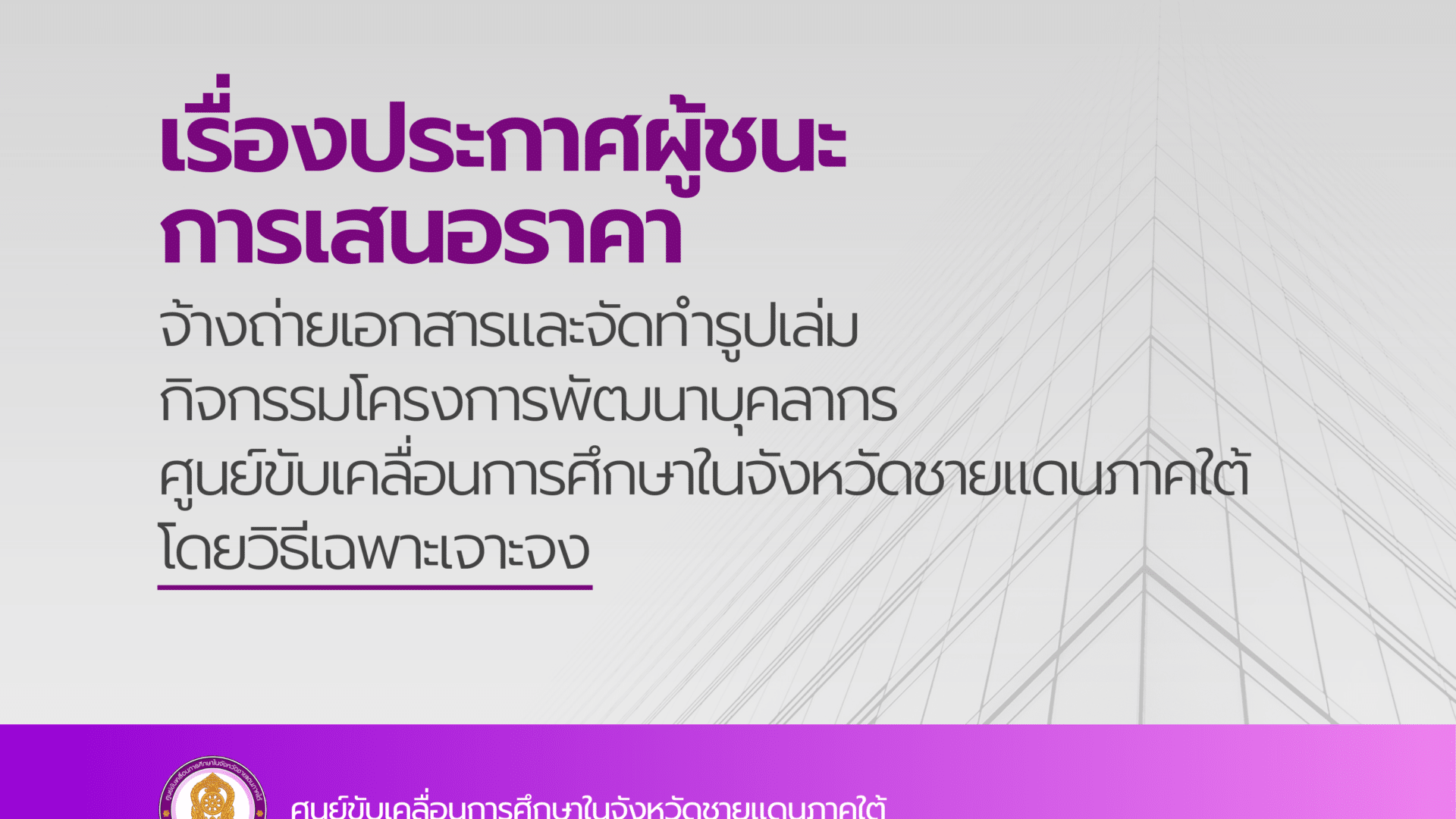 ประกาศผู้ชนะการเสนอราคา จ้างถ่ายเอกสารและจัดทำรูปเล่ม กิจกรรมโครงการพัฒนาบุคลากรศูนย์ขับเคลื่อนการศึกษาในจังหวัดชายแดนภาคใต้ โดยวิธีเฉพาะเจาะจง