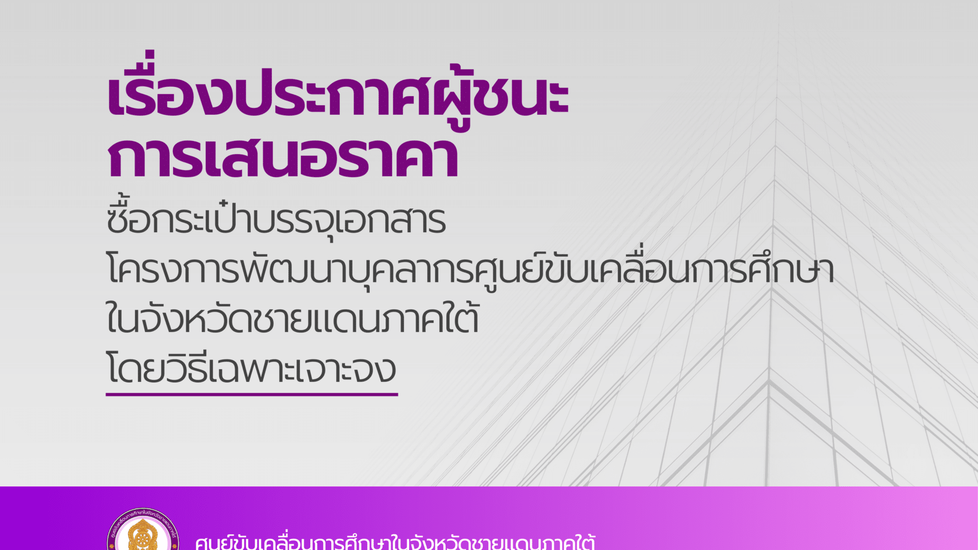 ประกาศผู้ชนะการเสนอราคา ซื้อกระเป๋าบรรจุเอกสาร โครงการพัฒนาบุคลากรศูนย์ขับเคลื่อนการศึกษาในจังหวัดชายแดนภาคใต้ โดยวิธีเฉพาะเจาะจง
