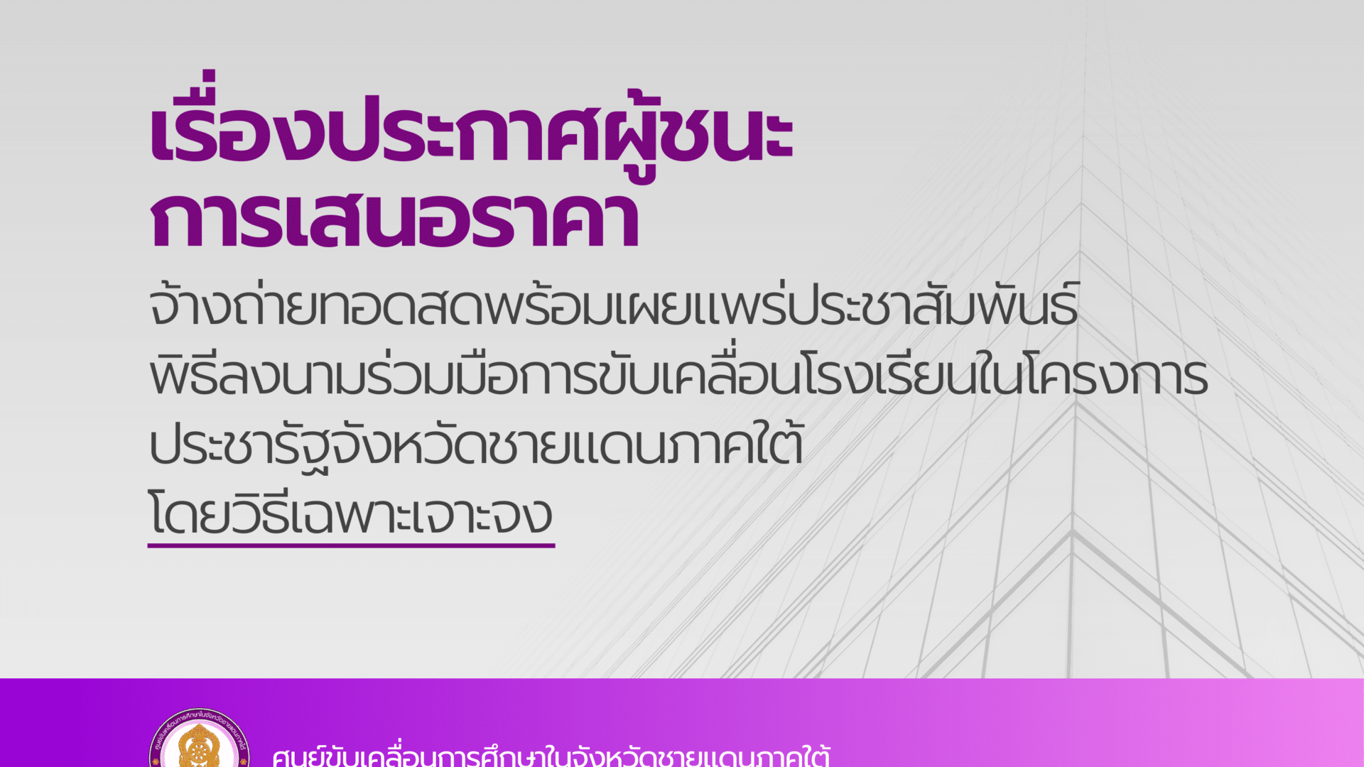 ประกาศผู้ชนะการเสนอราคา จ้างถ่ายทอดสดพร้อมเผยแพร่ประชาสัมพันธ์ พิธีลงนามร่วมมือการขับเคลื่อนโรงเรียนในโครงการประชารัฐจังหวัดชายแดนภาคใต้ โดยวิธีเฉพาะเจาะจง