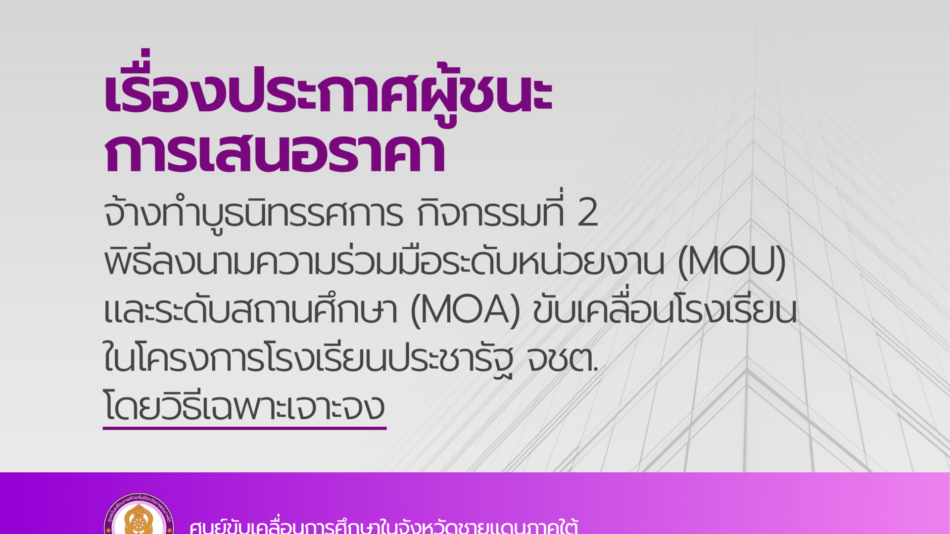 ประกาศผู้ชนะการเสนอราคา จ้างทำบูธนิทรรศการ กิจกรรมที่ 2 พิธีลงนามความร่วมมือระดับหน่วยงาน (MOU) และระดับสถานศึกษา (MOA) ขับเคลื่อนโรงเรียนในโครงการโรงเรียนประชารัฐ จชต. โดยวิธีเฉพาะเจาะจง