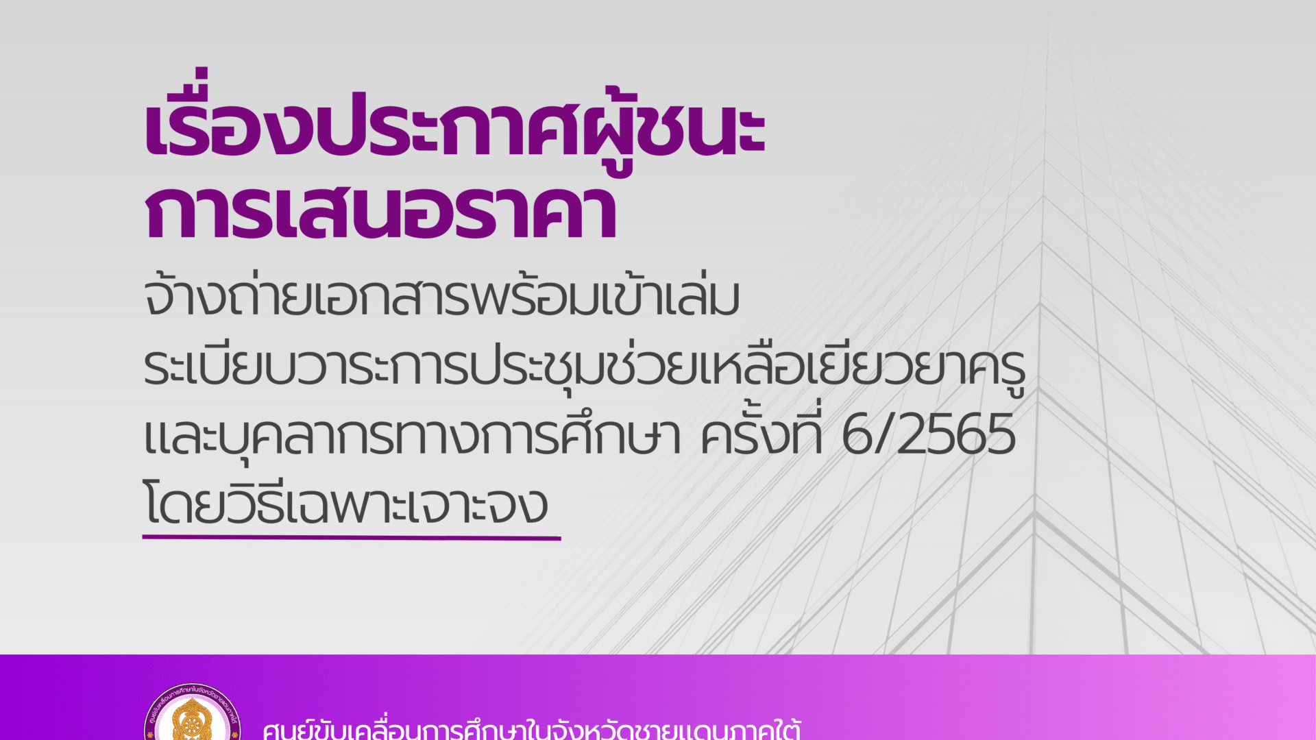 ประกาศผู้ชนะการเสนอราคา จ้างถ่ายเอกสารพร้อมเข้าเล่มระเบียบวาระการประชุมช่วยเหลือ   เยียวยาครู และบุคลากรทางการศึกษา ครั้งที่ 6/2565 โดยวิธีเฉพาะเจาะจง
