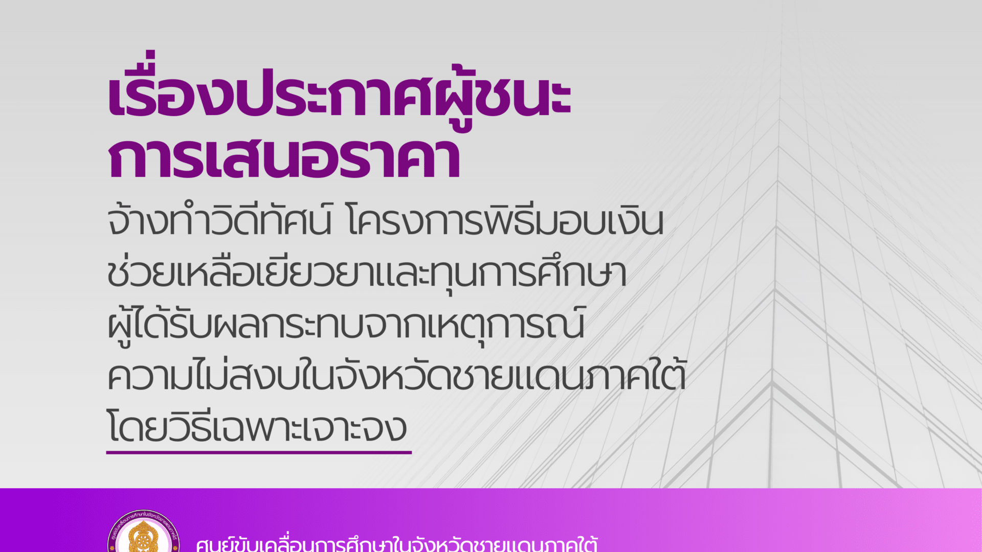 ประกาศผู้ชนะการเสนอราคา จ้างทำวิดีทัศน์ โครงการพิธีมอบเงินช่วยเหลือเยียวยาและทุนการศึกษาผู้ได้รับผลกระทบจากเหตุการณ์ความไม่สงบในจังหวัดชายแดนภาคใต้ โดยวิธีเฉพาะเจาะจง