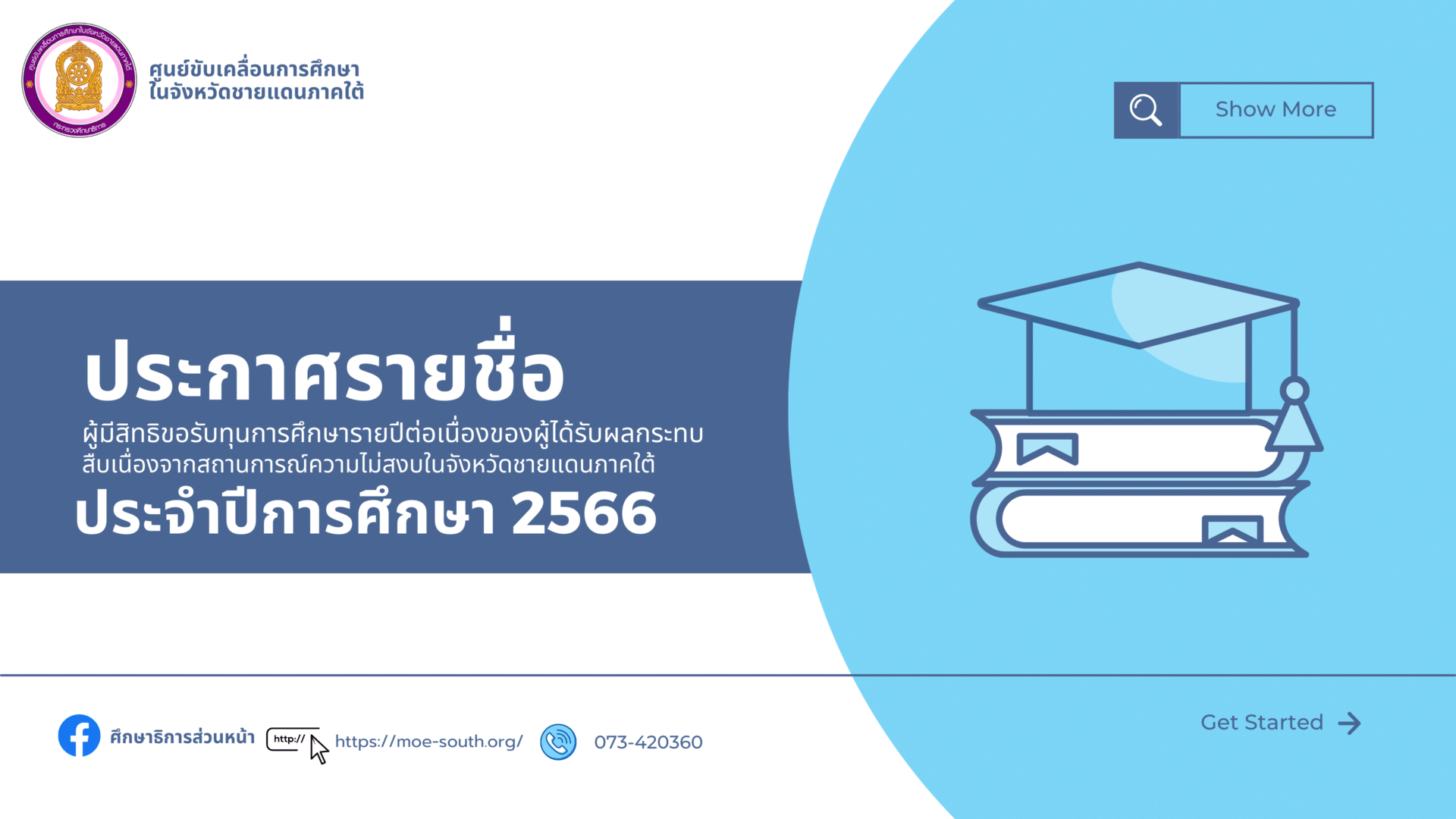 ประกาศรายชื่อผู้มีสิทธิขอรับทุนการศึกษารายปีต่อเนื่องของผู้ได้รับผลกระทบสืบเนื่องจากสถานการณ์ความไม่สงบในจังหวัดชายแดนภาคใต้ ประจำปีการศึกษา 2566 ครั้งที่ 1