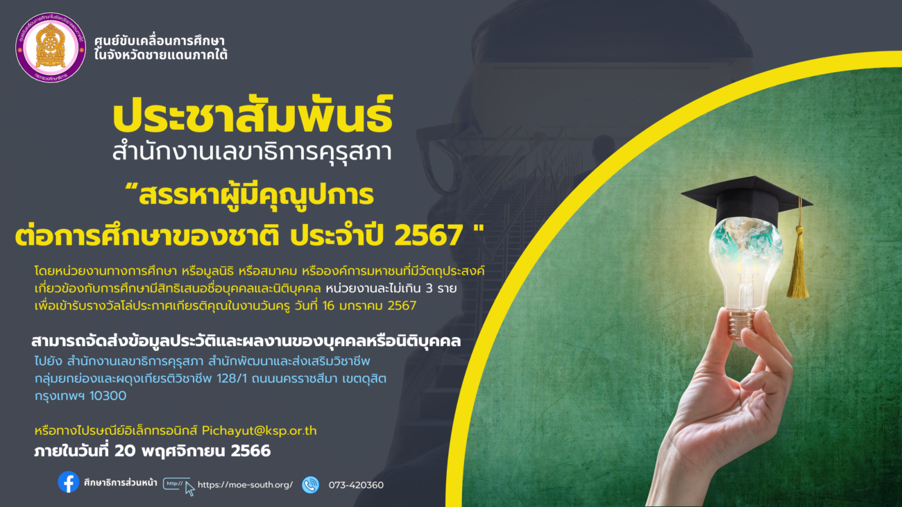 ประชาสัมพันธ์ ผู้มีคุณูปการต่อการศึกาาของชาติ ปี 67