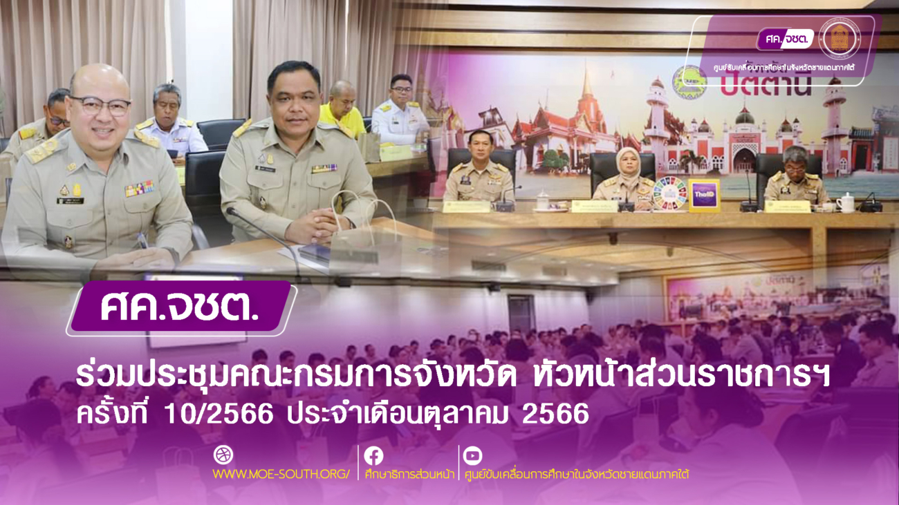 ร่วมประชุมคณะกรมการจังหวัด ครั้งที่ 10