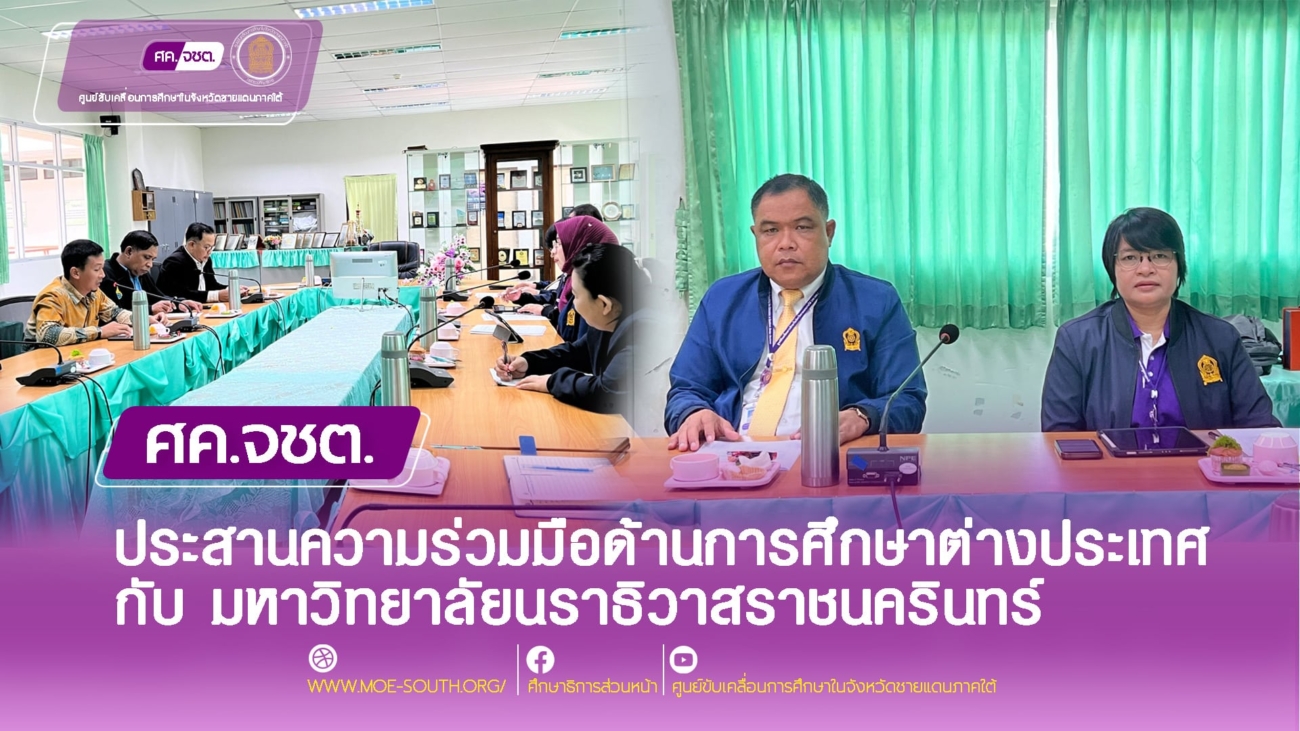 ประสานความร่วมมือศึกษาต่างประเทศ