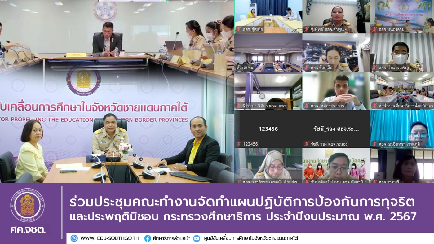 ร่วมประชุมแผนป้องกันการทุจริต