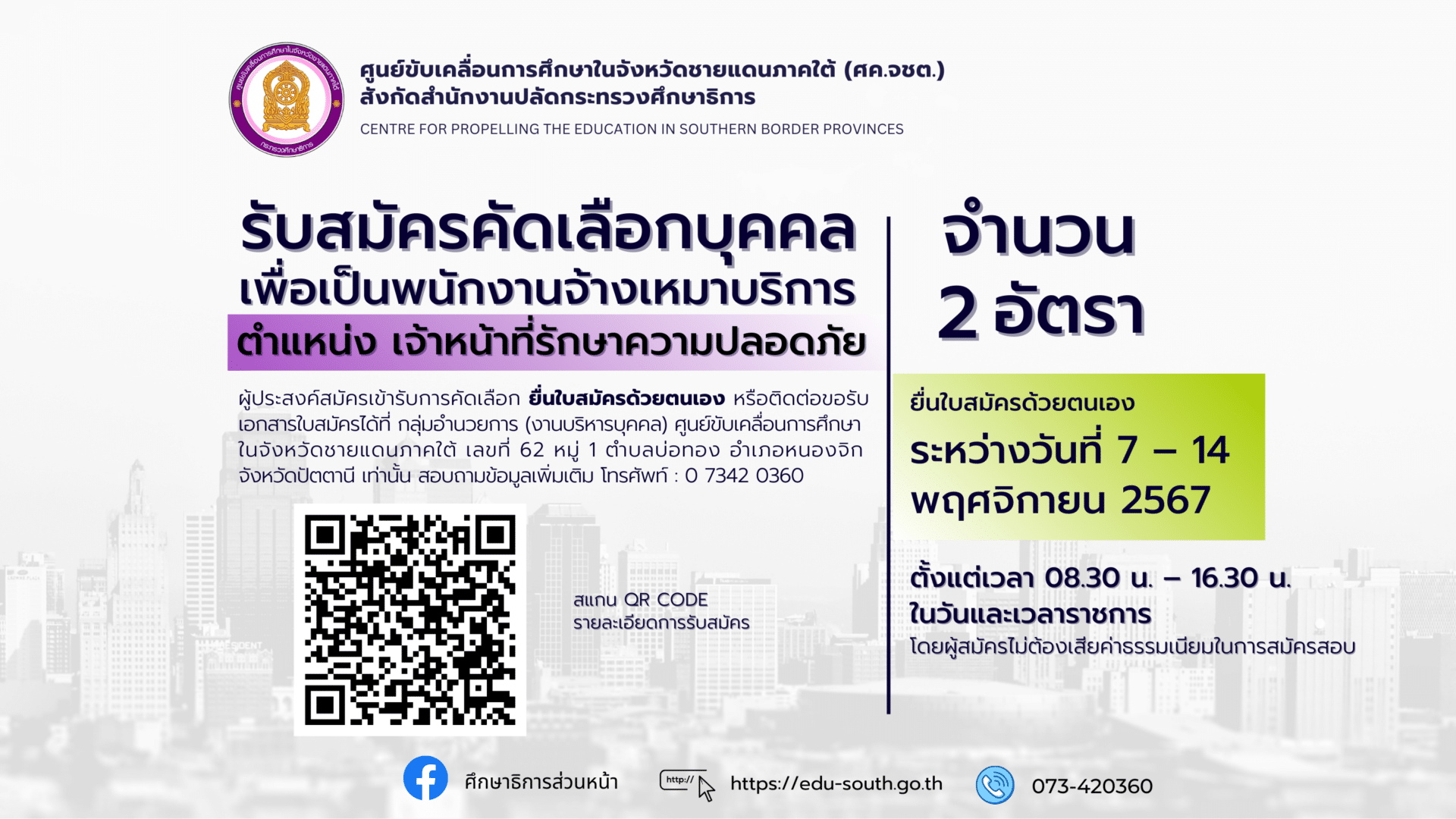 รับสมัครคัดเลือกบุคคลเพื่อเป็นพนักงานจ้างเหมาบริการ ตำแหน่ง เจ้าหน้าที่รักษาความปลอดภัย