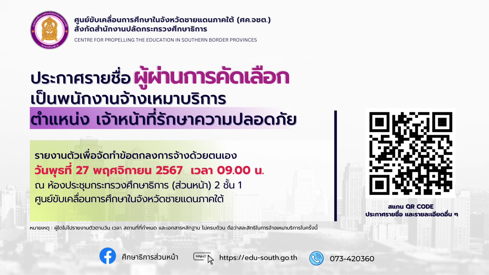 ประกาศรายชื่อผู้ผ่านการคัดเลือกเป็นพนักงานจ้างเหมาบริการ ตำแหน่งเจ้าหน้าที่รักษาความปลอดภัย จำนวน 2 อัตรา
