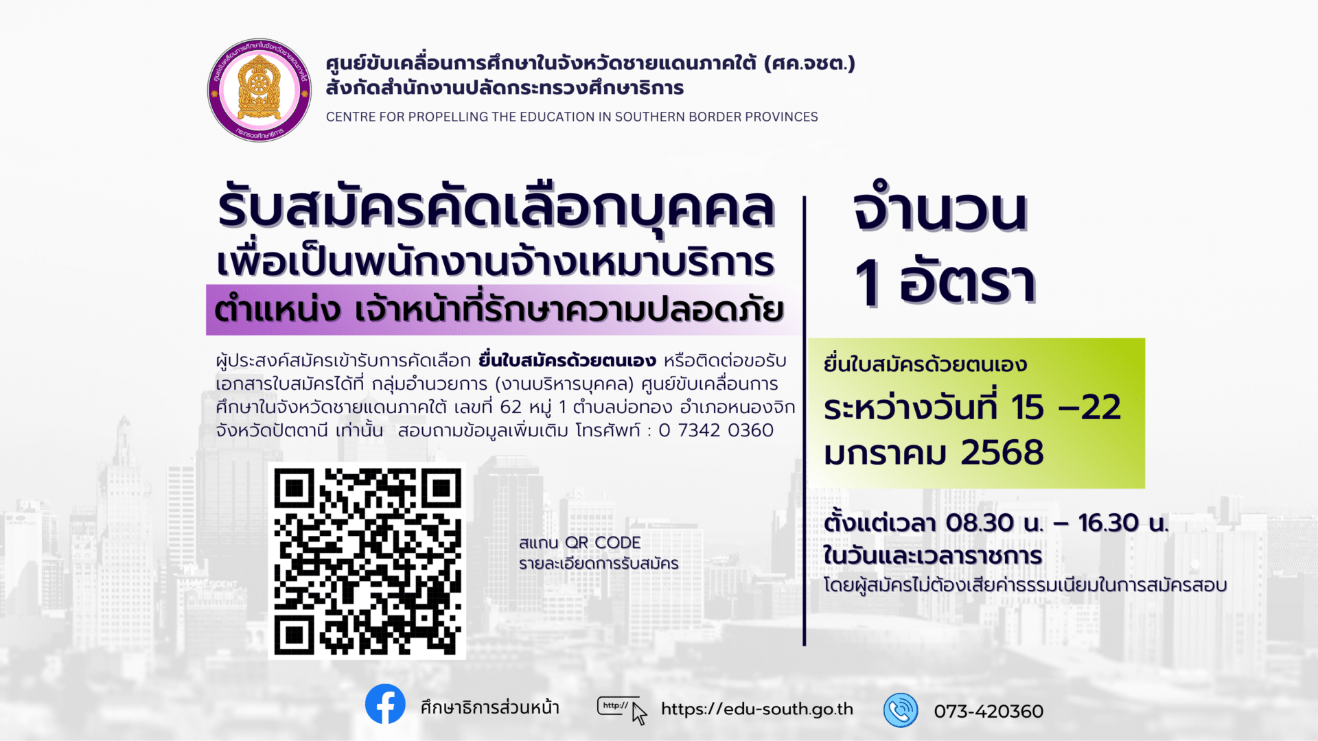 รับสมัครคัดเลือกบุคคลเพื่อเป็นพนักงานจ้างเหมาบริการ ตำแหน่ง เจ้าหน้าที่รักษาความปลอดภัย จำนวน 1 อัตรา