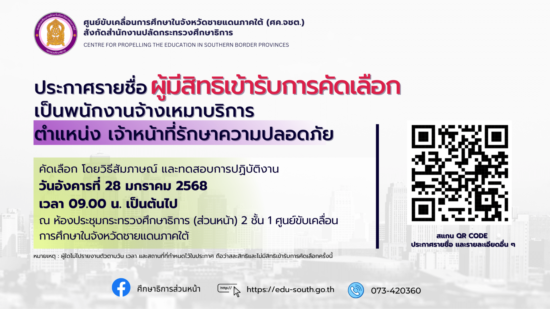 ประกาศรายชื่อผู้มีสิทธิเข้ารับการคัดเลือกเป็นพนักงานจ้างเหมาบริการ ตำแหน่งเจ้าหน้าที่รักษาความปลอดภัย