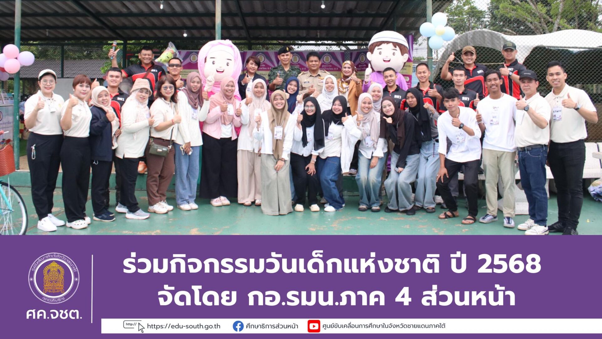 ร่วมกิจกรรมวันเด็กแห่งชาติ ปี 2568 จัดโดย กอ.รมน.ภาค 4 ส่วนหน้า