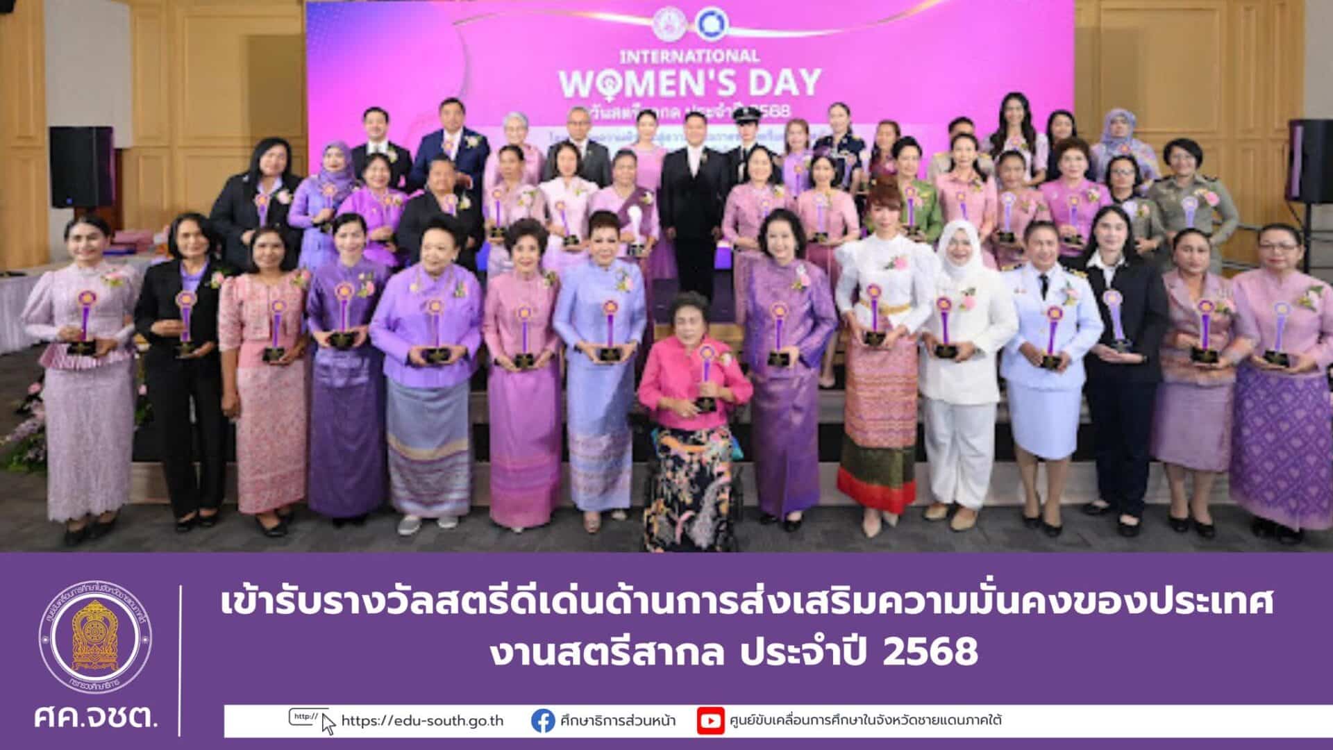 ศค.จชต. เข้ารับรางวัลสตรีดีเด่นด้านการส่งเสริมความมั่นคงของประเทศ งานสตรีสากล ประจำปี 2568