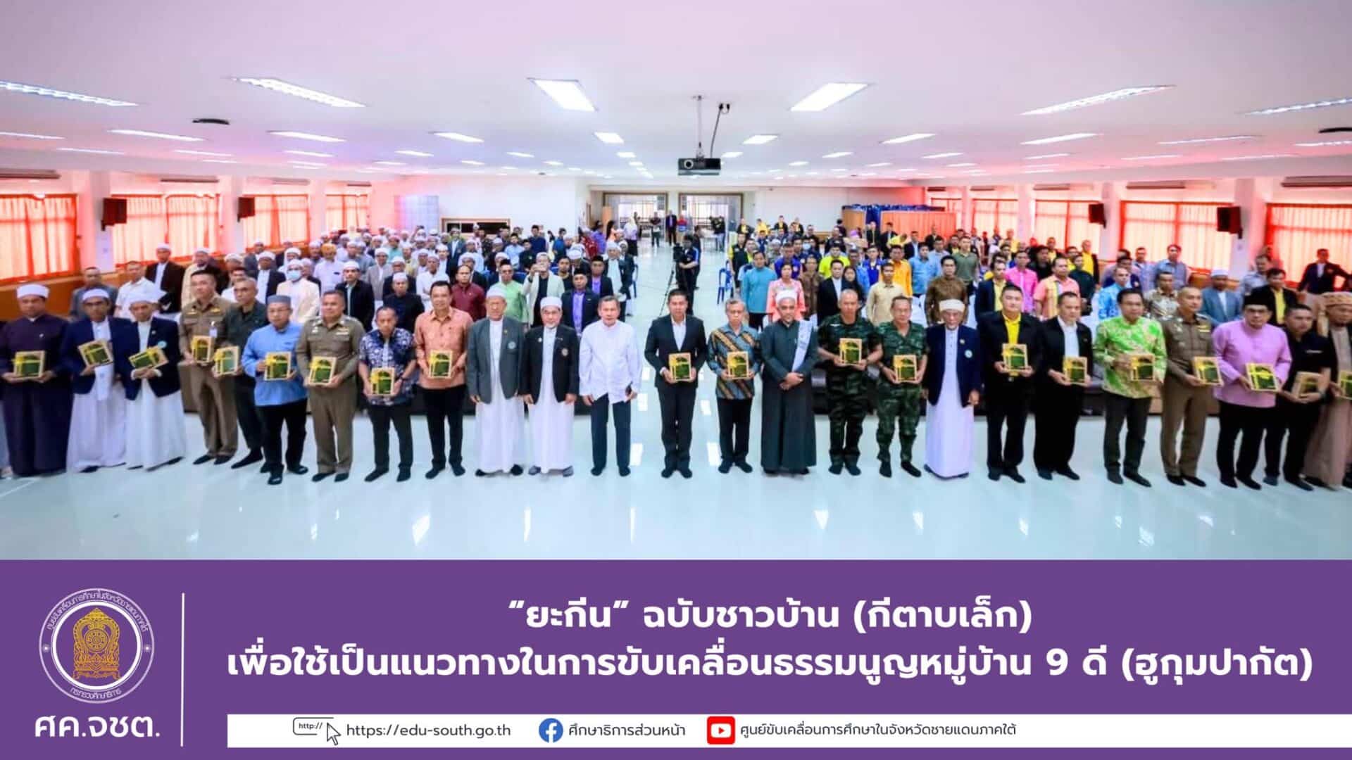 “ยะกีน” ฉบับชาวบ้าน (กีตาบเล็ก)เพื่อใช้เป็นแนวทางในการขับเคลื่อนธรรมนูญหมู่บ้าน 9 ดี (ฮูกุมปากัต)
