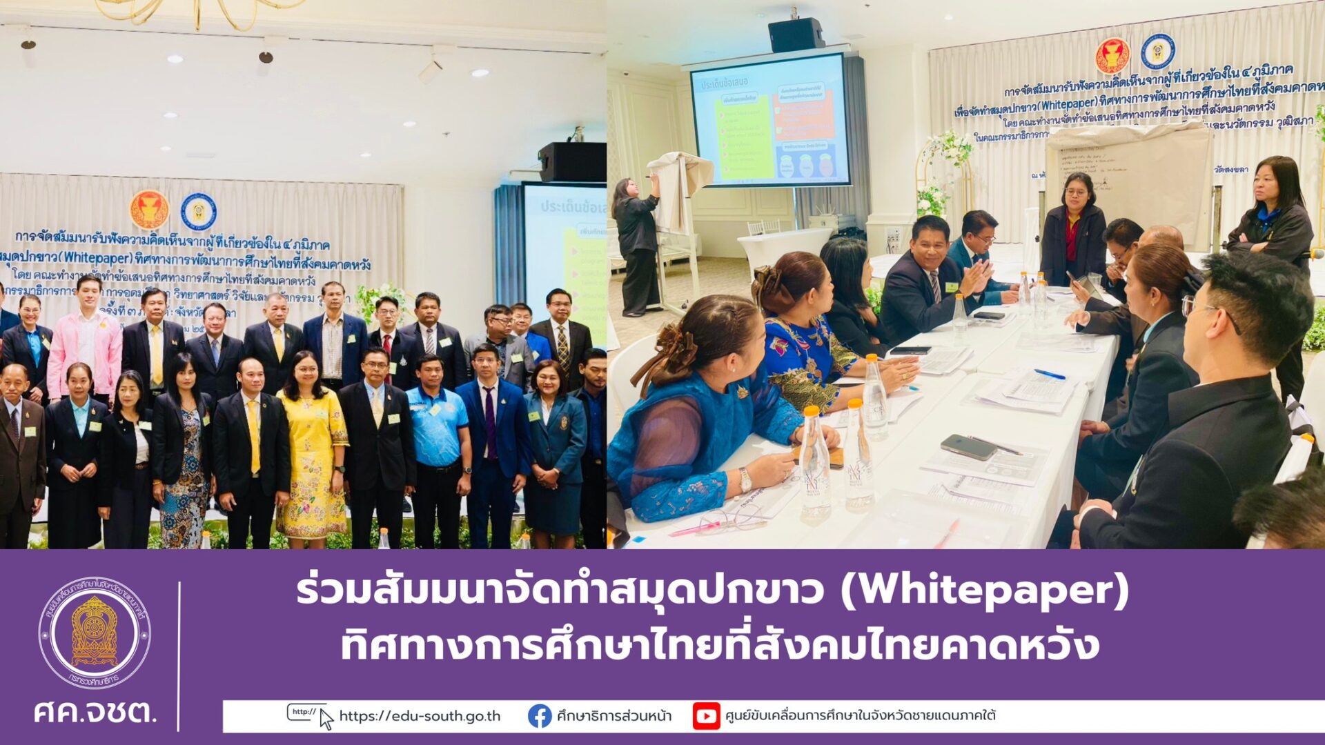 สัมมนาจัดทำสมุดปกขาว (Whitepaper) ทิศทางการศึกษาไทยที่สังคมไทยคาดหวัง