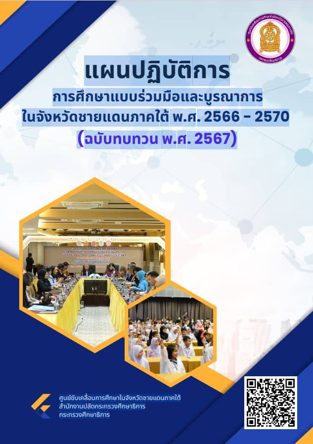แผนปฏิบัติการ การศึกษาแบบร่วมมือและบูรณาการ ในจังหวัดชายแดนภาคใต้ พ.ศ. 2566 - 2570 (ฉบับทบทวน พ.ศ. 2567)
