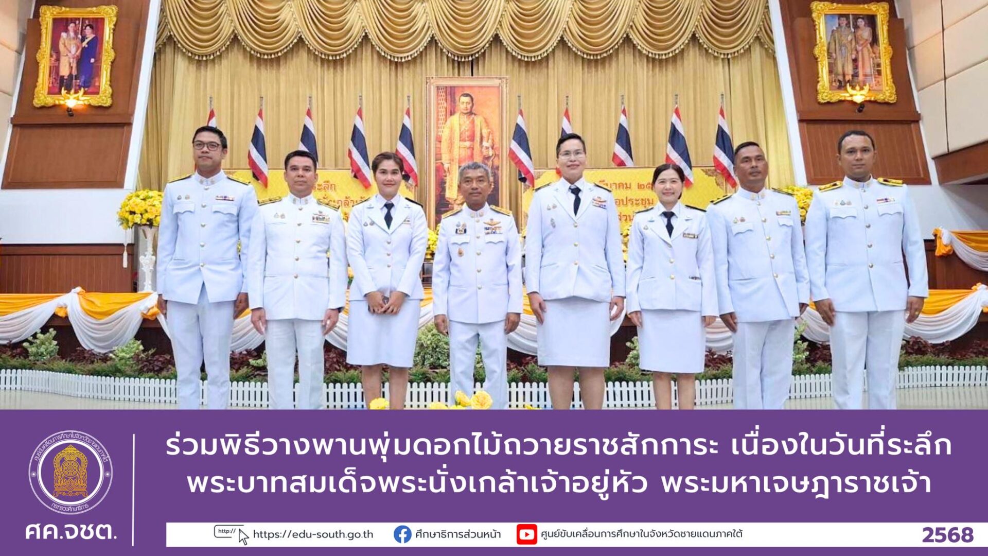 ร่วมพิธีวางพานพุ่มดอกไม้ถวายราชสักการะ เนื่องในวันที่ระลึกพระบาทสมเด็จพระนั่งเกล้าเจ้าอยู่หัว พระมหาเจษฎาราชเจ้า
