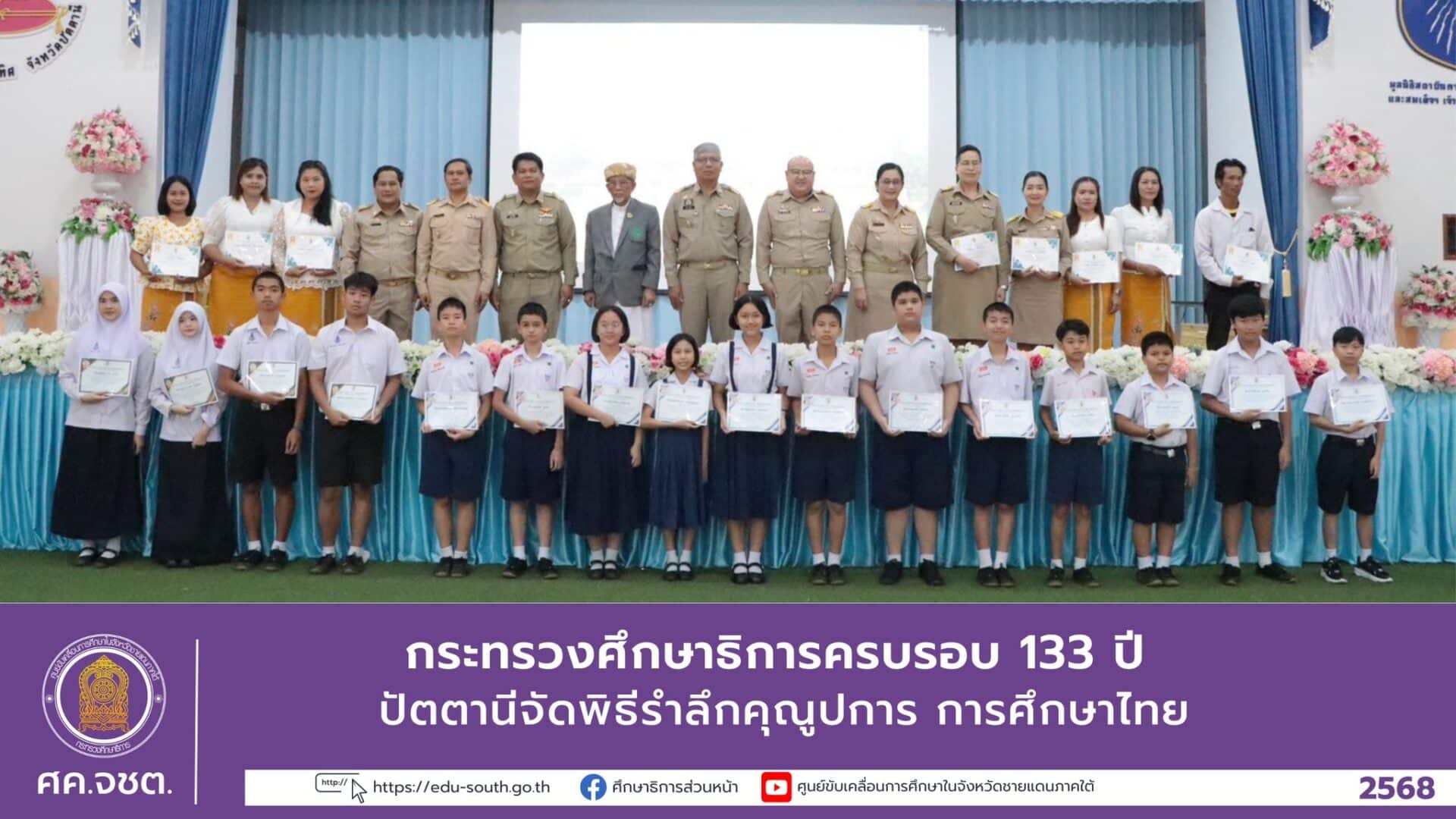 กระทรวงศึกษาธิการครบรอบ 133 ปี ปัตตานีจัดพิธีรำลึกคุณูปการ การศึกษาไทย