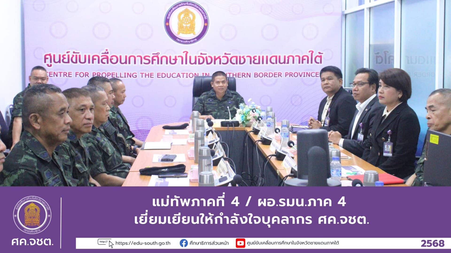 แม่ทัพภาคที่ 4 / ผอ.รมน.ภาค 4 เยี่ยมเยียนให้กำลังใจบุคลากร ศค.จชต.