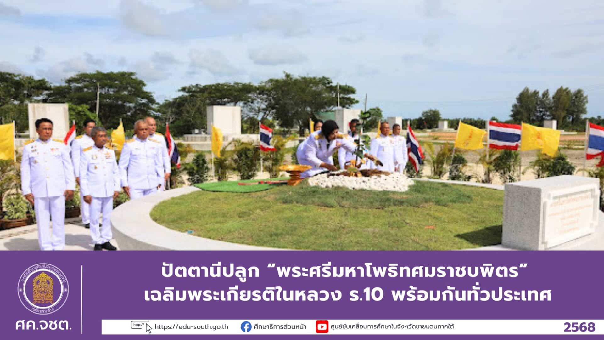 ปัตตานีปลูก “พระศรีมหาโพธิทศมราชบพิตร” เฉลิมพระเกียรติในหลวง ร.10 พร้อมกันทั่วประเทศ