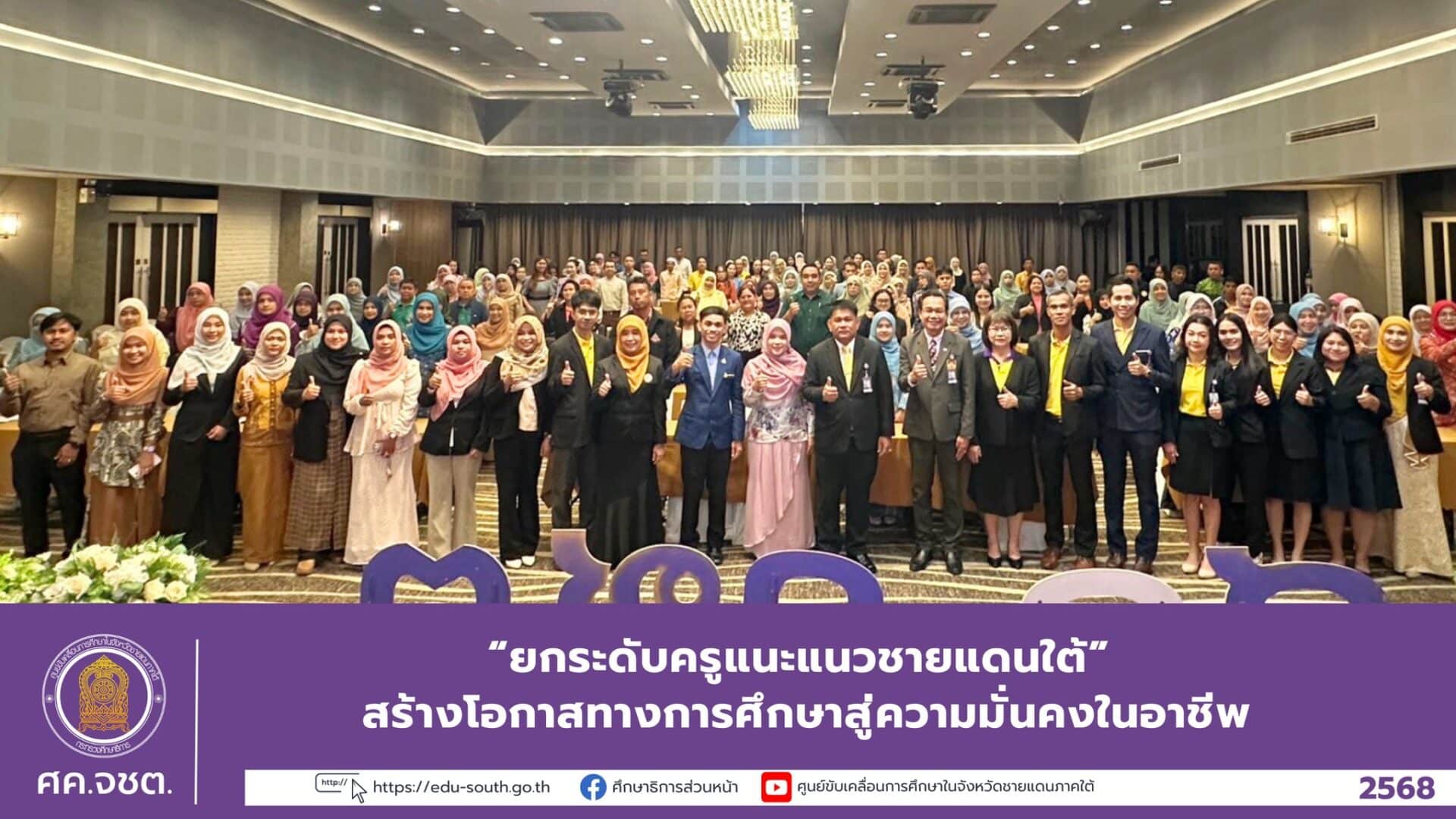 “ยกระดับครูแนะแนวชายแดนใต้” สร้างโอกาสทางการศึกษาสู่ความมั่นคงในอาชีพ