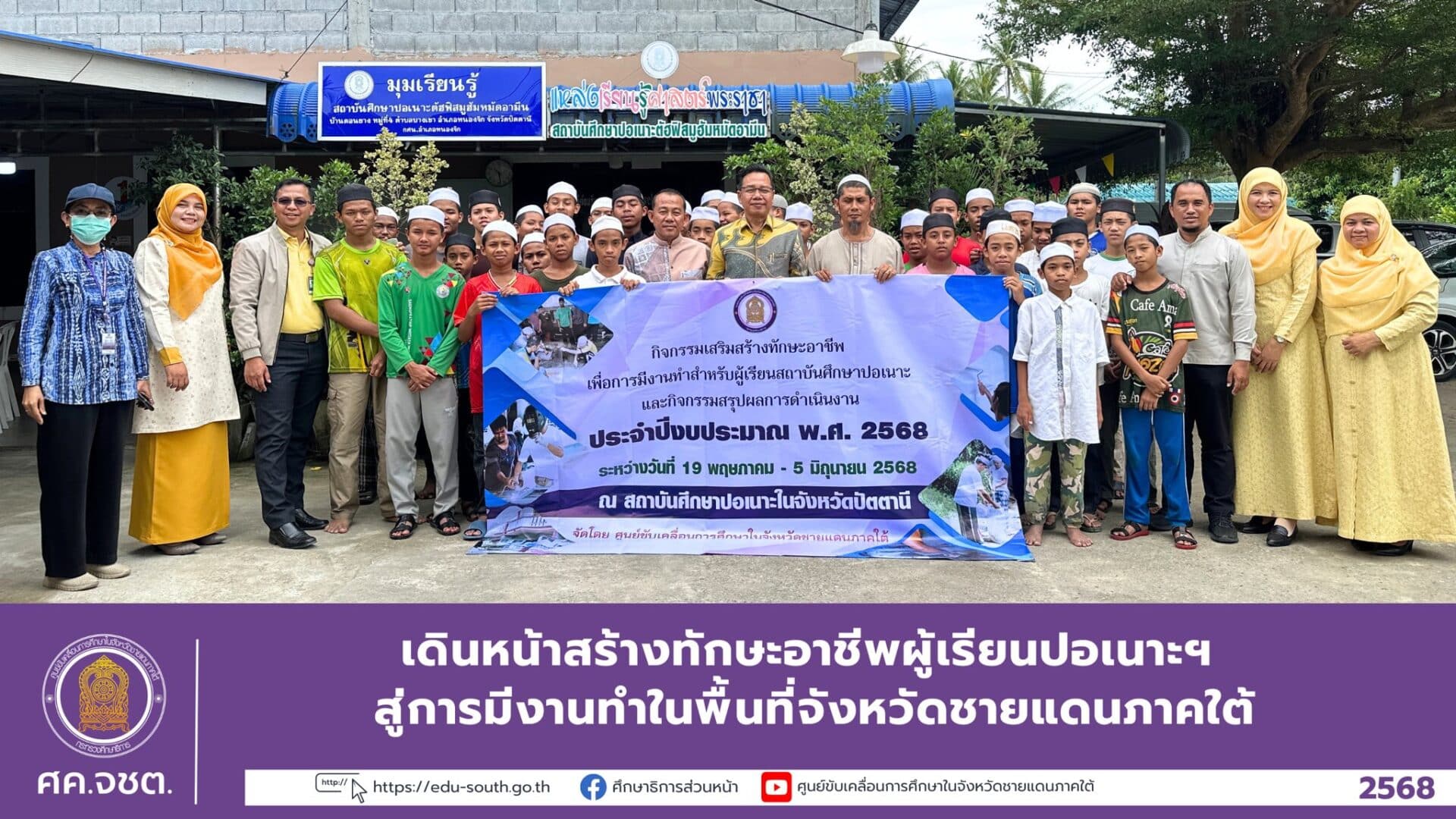 เดินหน้าสร้างทักษะอาชีพผู้เรียนปอเนาะฯ สู่การมีงานทำในพื้นที่จังหวัดชายแดนภาคใต้