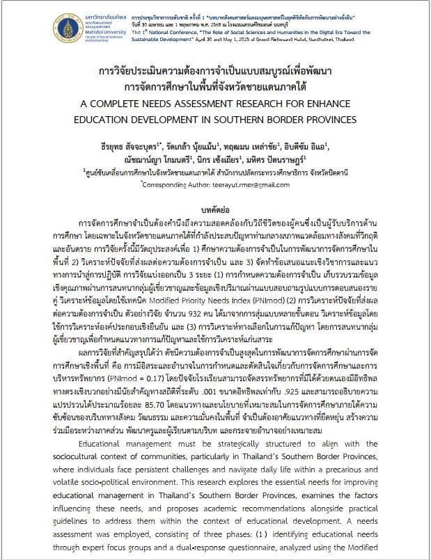 การประชุมวิชาการระดับชาติ คณะสังคมศาสตร์และมนุษศาสตร์ มหาวิทยาลัยมหิดล ครั้งที่ ๑