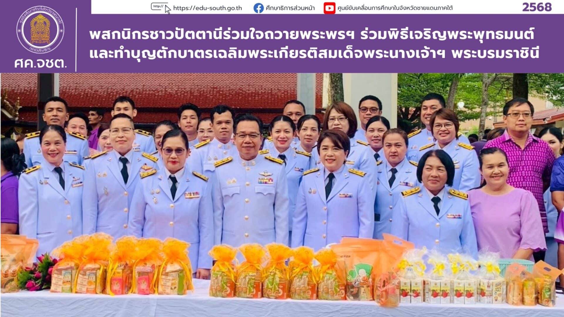 พสกนิกรชาวปัตตานีร่วมใจถวายพระพรฯ ร่วมพิธีเจริญพระพุทธมนต์ และทำบุญตักบาตรเฉลิมพระเกียรติสมเด็จพระนางเจ้าฯ พระบรมราชินี