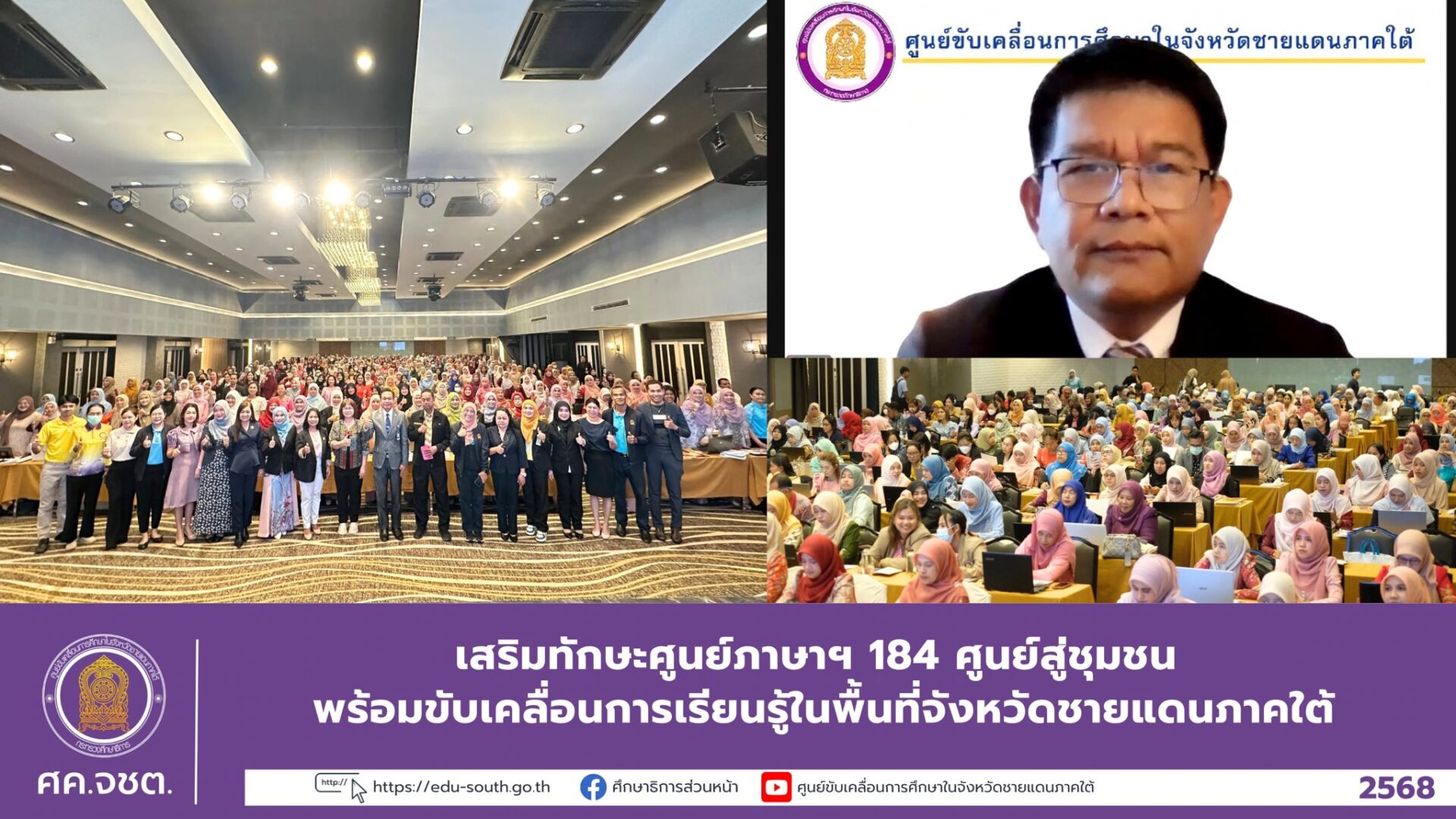 เสริมทักษะศูนย์ภาษาฯ 184 ศูนย์สู่ชุมชน พร้อมขับเคลื่อนการเรียนรู้ในพื้นที่จังหวัดชายแดนภาคใต้