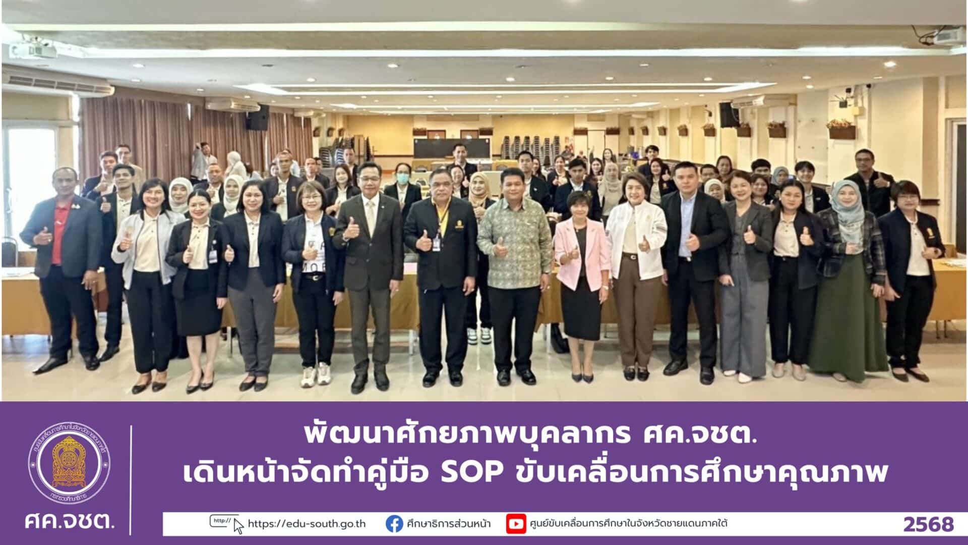 พัฒนาศักยภาพบุคลากร ศค.จชต. เดินหน้าจัดทำคู่มือ SOP ขับเคลื่อนการศึกษาคุณภาพ