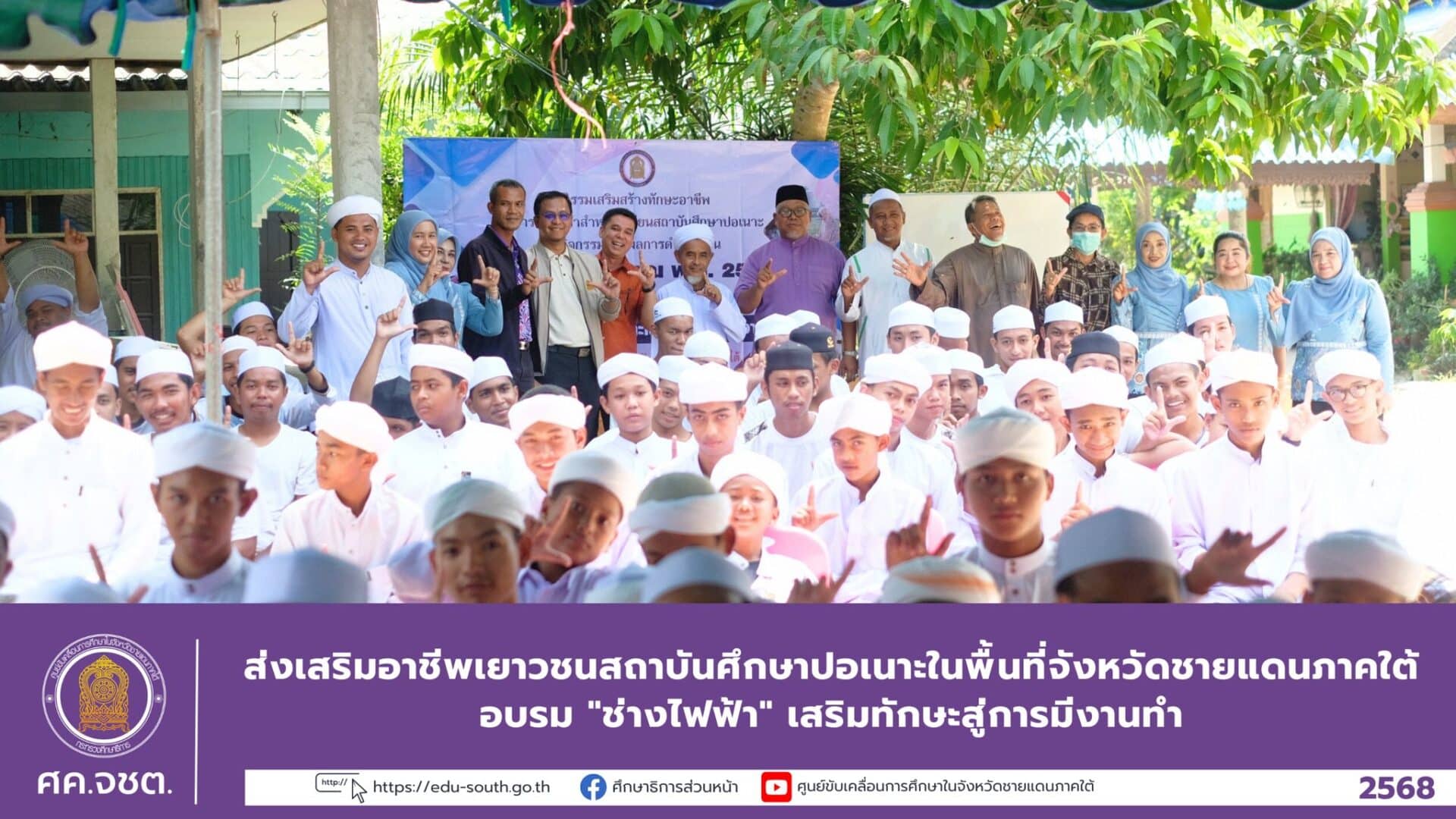 ส่งเสริมอาชีพเยาวชนสถาบันศึกษาปอเนาะในพื้นที่จังหวัดชายแดนภาคใต้ อบรม “ช่างไฟฟ้า” เสริมทักษะสู่การมีงานทำ