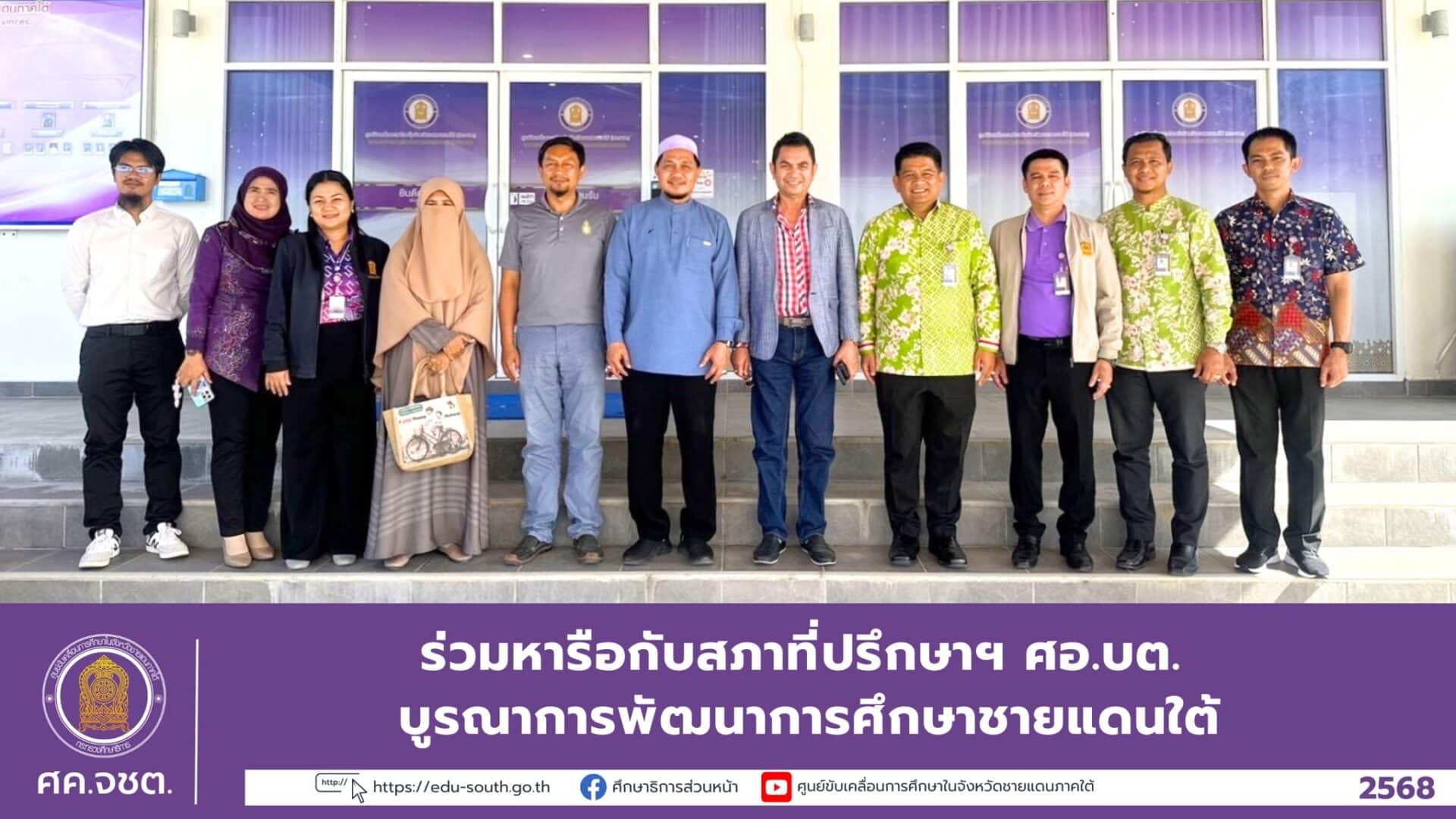 ร่วมหารือกับสภาที่ปรึกษาฯ ศอ.บต. บูรณาการพัฒนาการศึกษาชายแดนใต้
