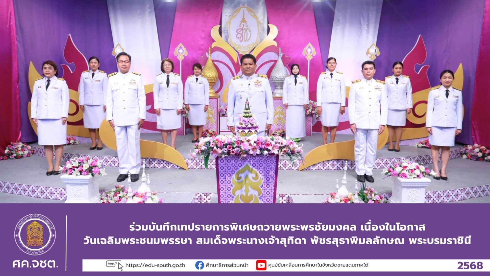 ร่วมบันทึกเทปรายการพิเศษถวายพระพรชัยมงคล เนื่องในโอกาสวันเฉลิมพระชนมพรรษา สมเด็จพระนางเจ้าสุทิดา พัชรสุธาพิมลลักษณ พระบรมราชินี