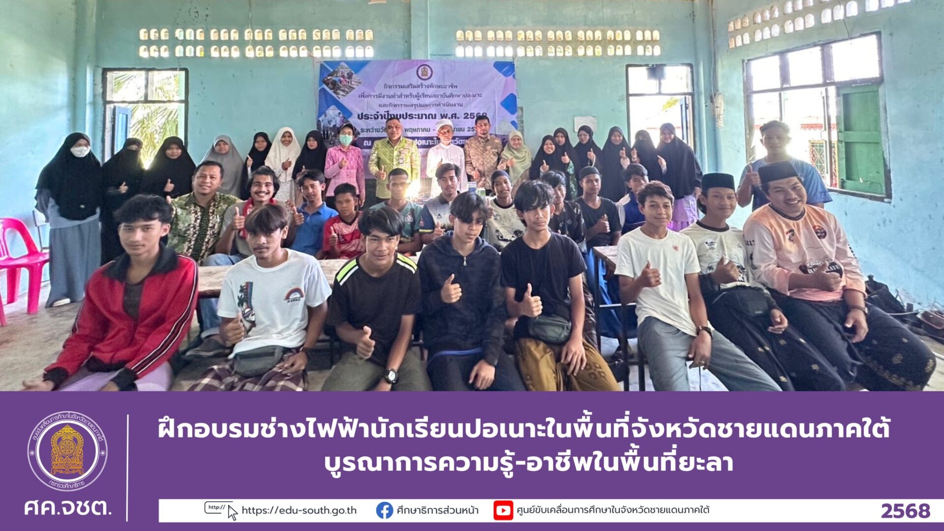 ฝึกอบรมช่างไฟฟ้า นักเรียนสถาบันศึกษาปอเนาะ บูรณาการความรู้-อาชีพในพื้นที่ยะลา