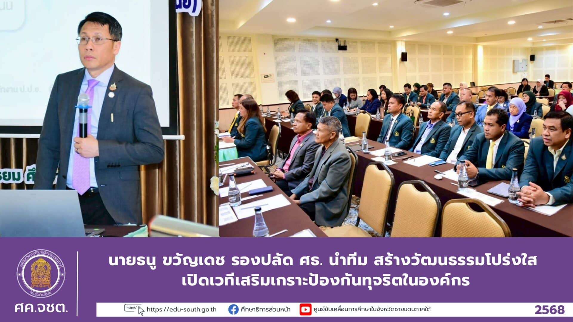 นายธนู ขวัญเดช รองปลัด ศธ. นำทีม สร้างวัฒนธรรมโปร่งใส เปิดเวทีเสริมเกราะป้องกันทุจริตในองค์กร