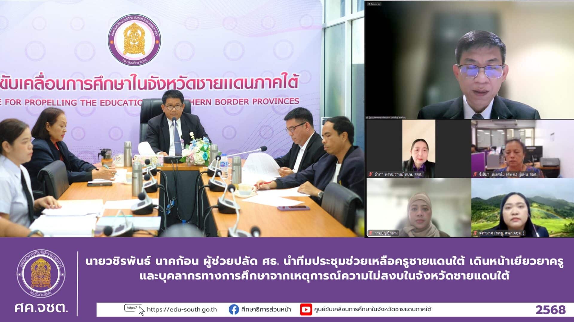 นายวชิรพันธ์ นาคก้อน ผู้ช่วยปลัด ศธ. นำทีมประชุมช่วยเหลือครูชายแดนใต้ เดินหน้าเยียวยาครูและบุคลากรทางการศึกษาจากเหตุการณ์ความไม่สงบในจังหวัดชายแดนใต้