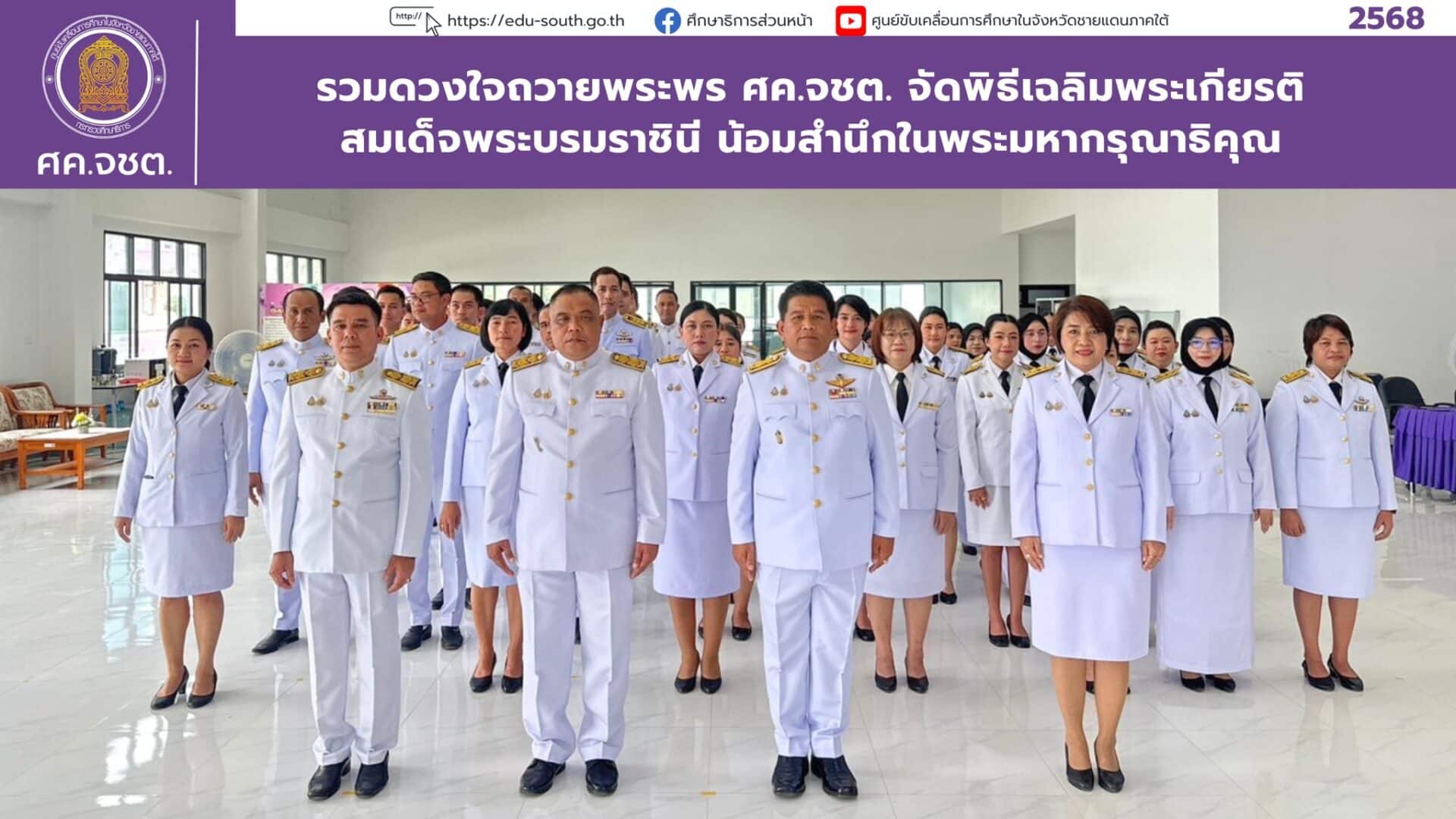 รวมดวงใจถวายพระพร ศค.จชต. จัดพิธีเฉลิมพระเกียรติสมเด็จพระนางเจ้าฯ พระบรมราชินี น้อมสำนึกในพระมหากรุณาธิคุณ