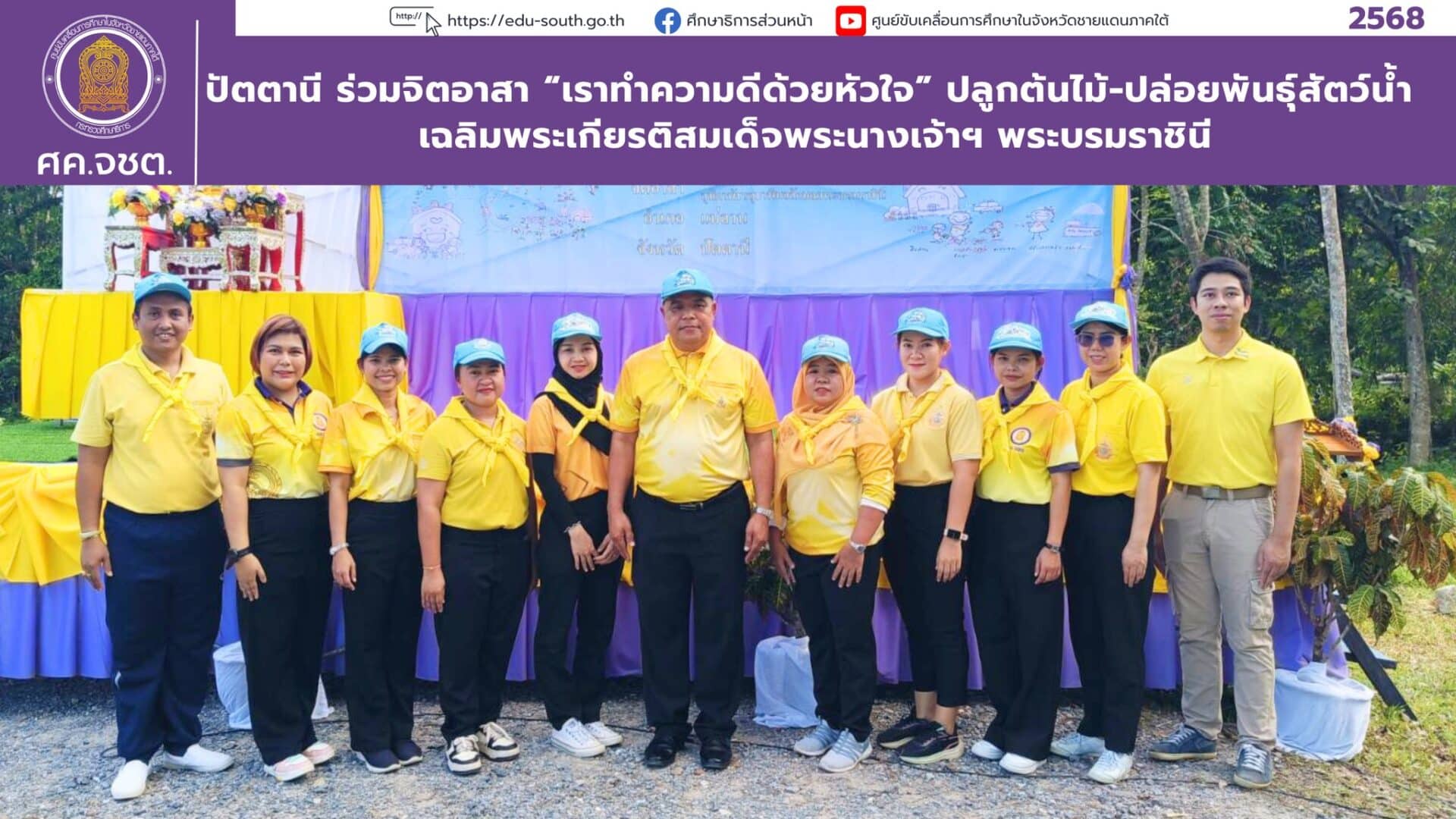 ปัตตานี ร่วมจิตอาสา “เราทำความดีด้วยหัวใจ” ปลูกต้นไม้-ปล่อยพันธุ์สัตว์น้ำ เฉลิมพระเกียรติสมเด็จพระนางเจ้าฯ พระบรมราชินี