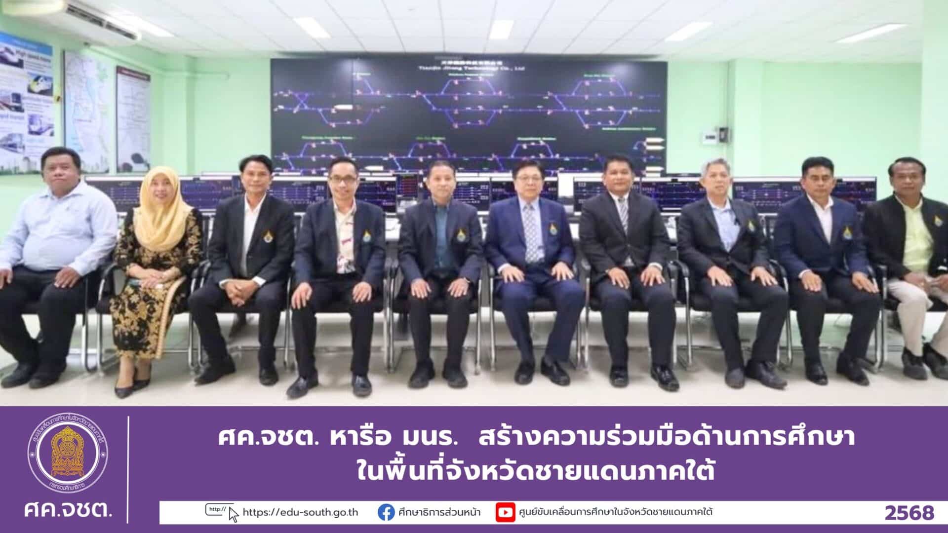 ศค.จชต. หารือ มนร. สร้างความร่วมมือด้านการศึกษาในพื้นที่จังหวัดชายแดนภาคใต้