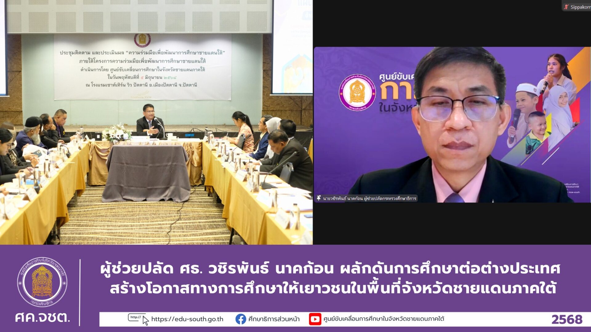 ผู้ช่วยปลัด ศธ. วชิรพันธ์ นาคก้อน ผลักดันการศึกษาต่อต่างประเทศ สร้างโอกาสทางการศึกษาให้เยาวชนในพื้นที่จังหวัดชายแดนภาคใต้