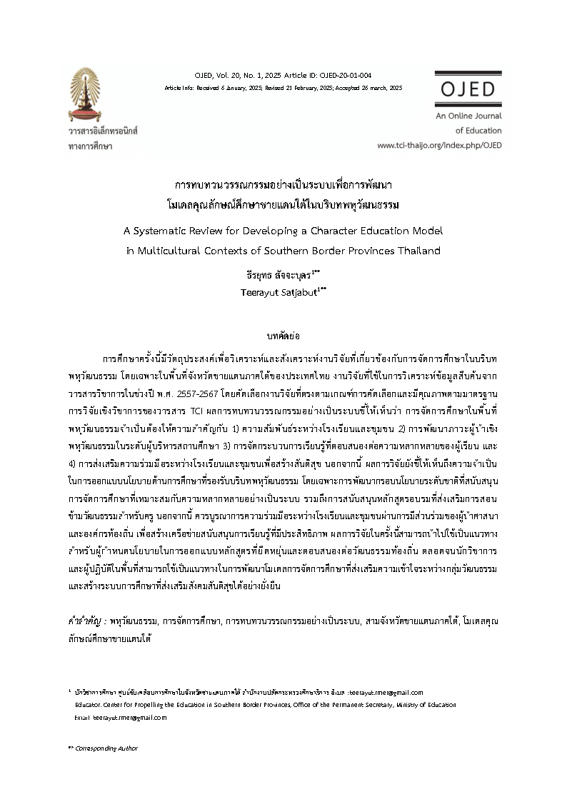 การทบทวนวรรณกรรมอย่างเป็นระบบเพื่อการพัฒนาโมเดลคุณลักษณ์ศึกษาชายแดนใต้ในบริบทพหุวัฒนธรรม